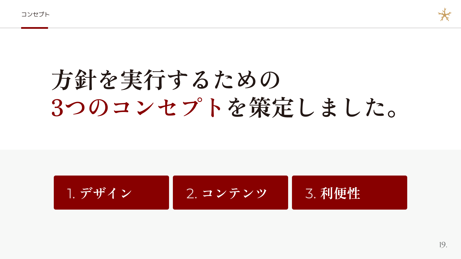 シャーメゾンウェブサイトリニューアルにおける3つのコンセプト