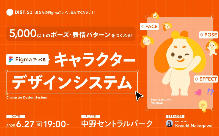 DIST.50 「あなたのFigmaファイル見せてください！」に中川が登壇