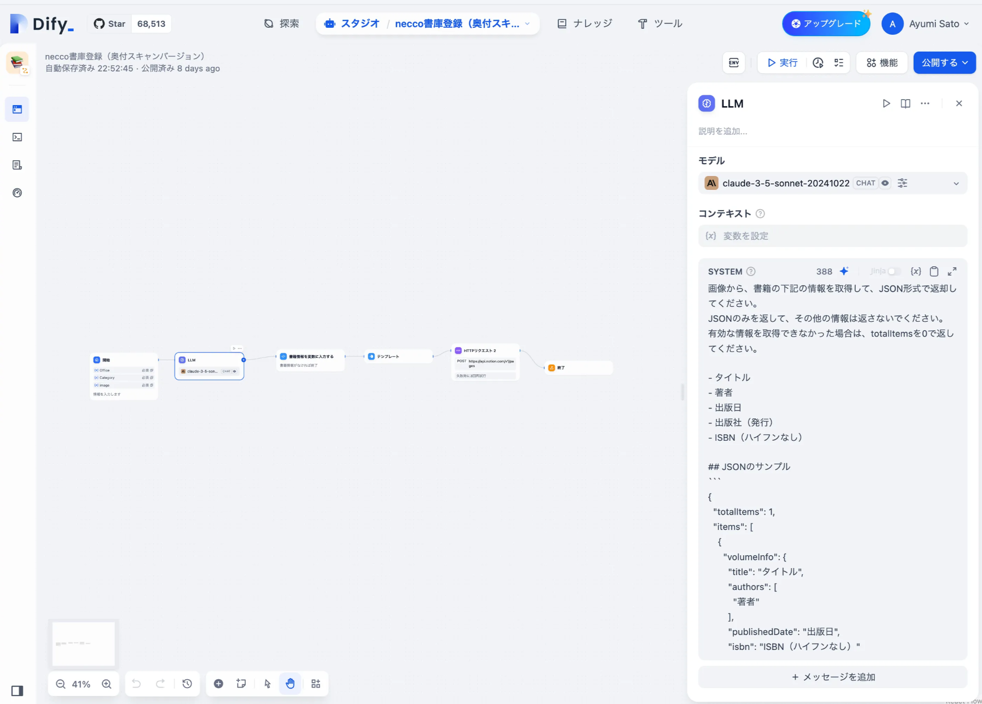 Difyの画面。左側にナビゲーションメニュー、中央にフローチャートのようなダイアグラム、右側にLLMの設定パネルが表示されています。