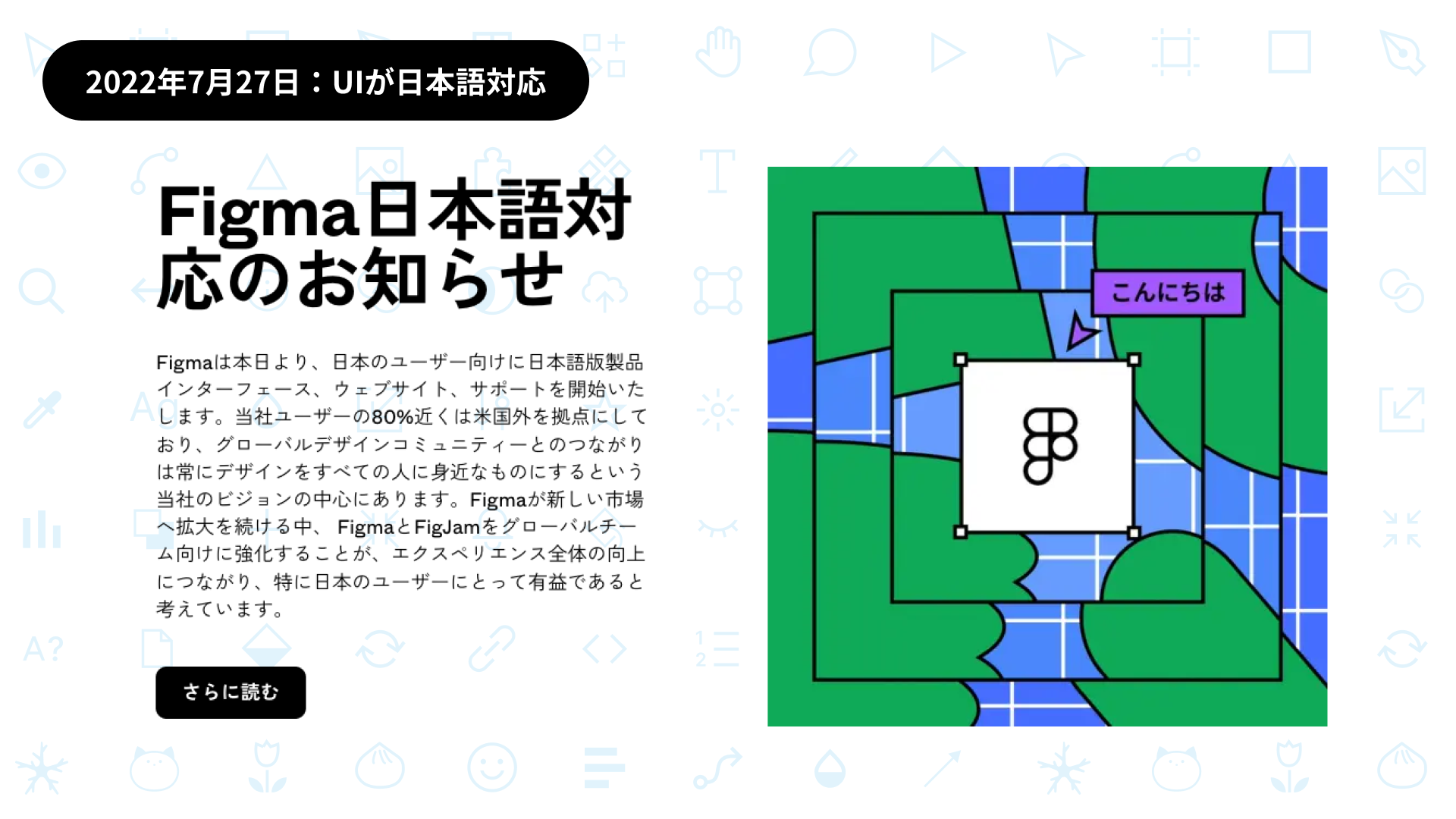 Figma日本語対応のお知らせのキャプチャ