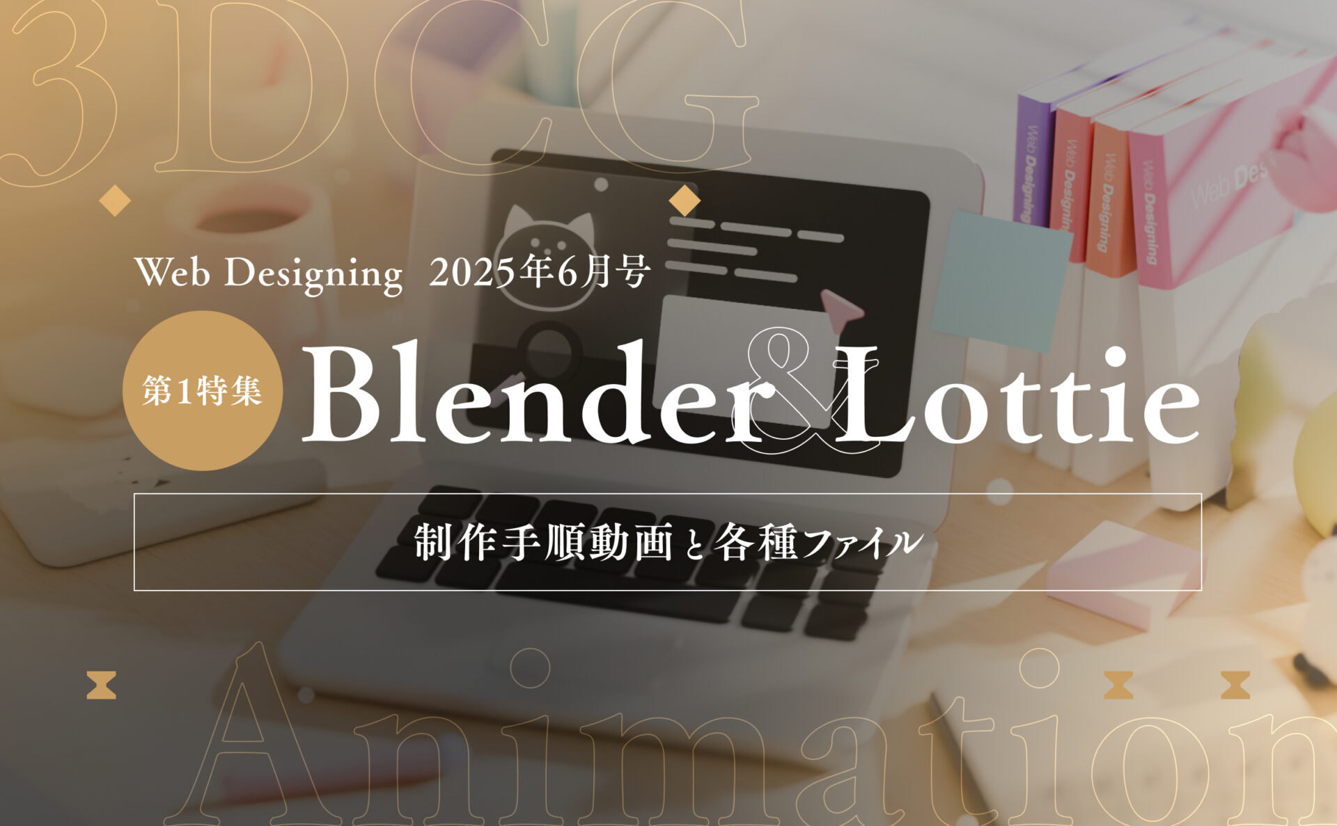 Web Designing 2025年6月号「第1特集 Blender & Lottie」の制作手順動画と各種ファイルについて