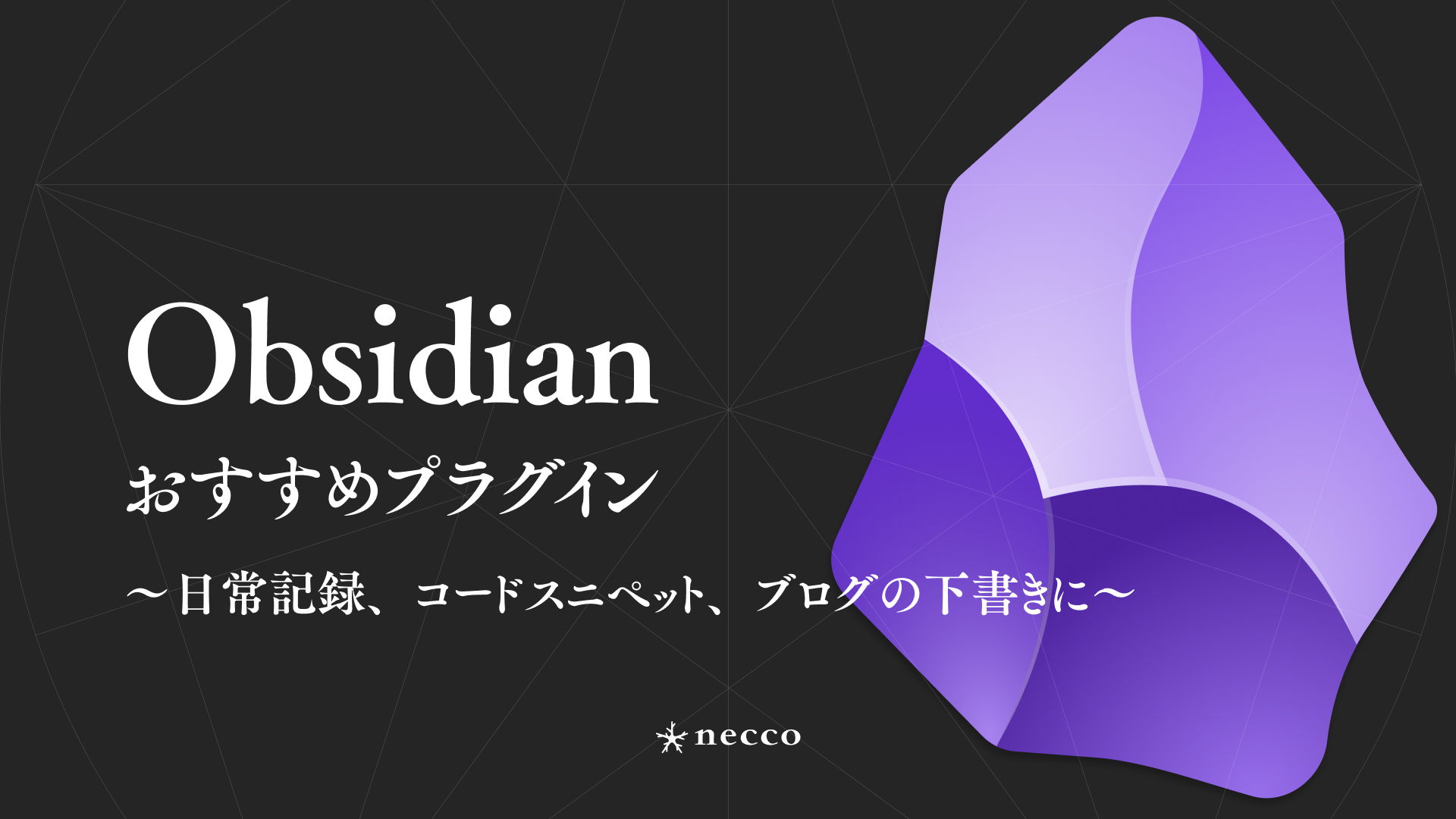 Obsidianおすすめプラグイン 〜日常記録、コードスニペット、ブログの下書きに〜
