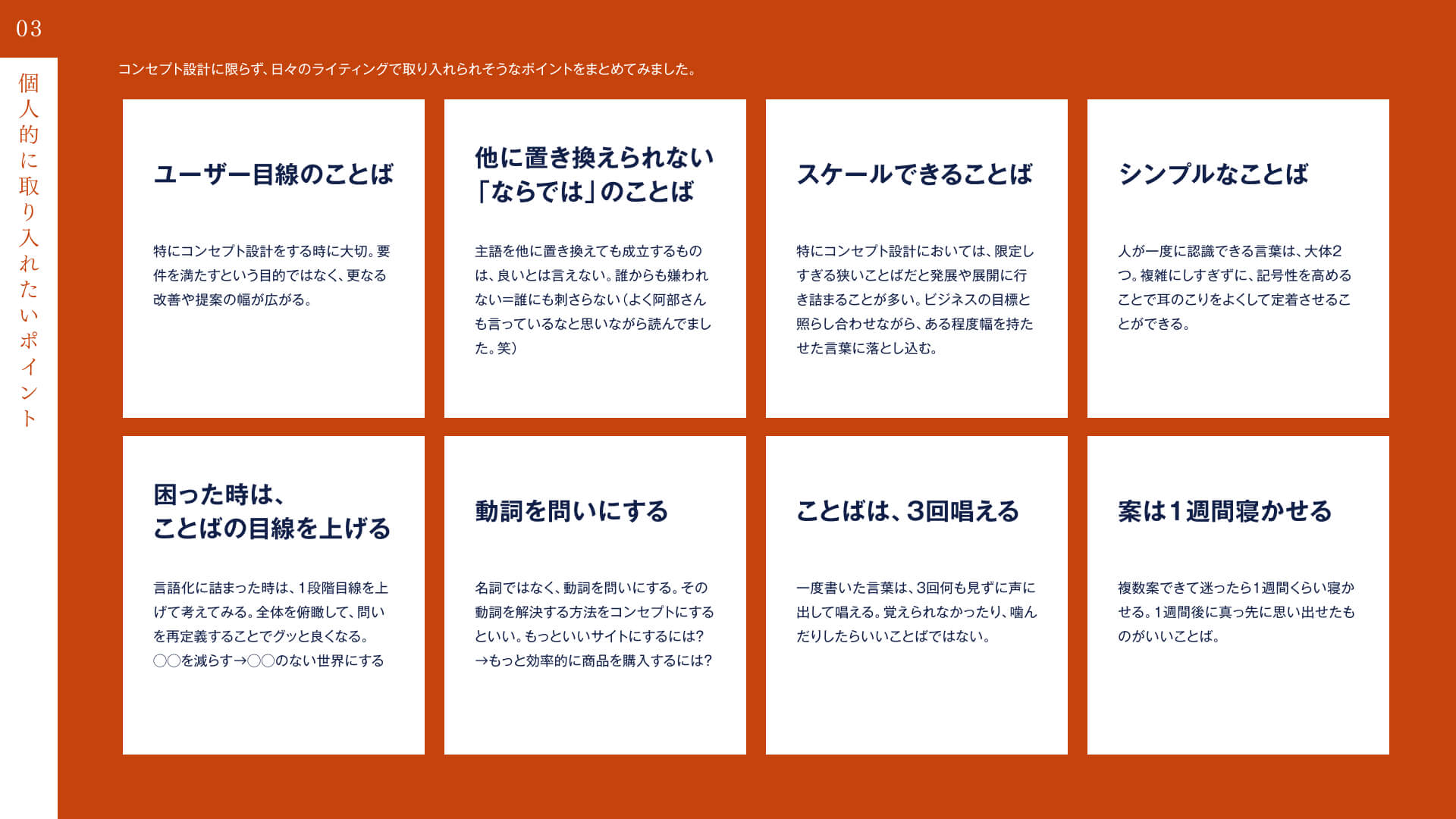 コンセプト設計に限らず、日々のライティングで取り入れられそうなポイントをまとめてみました。