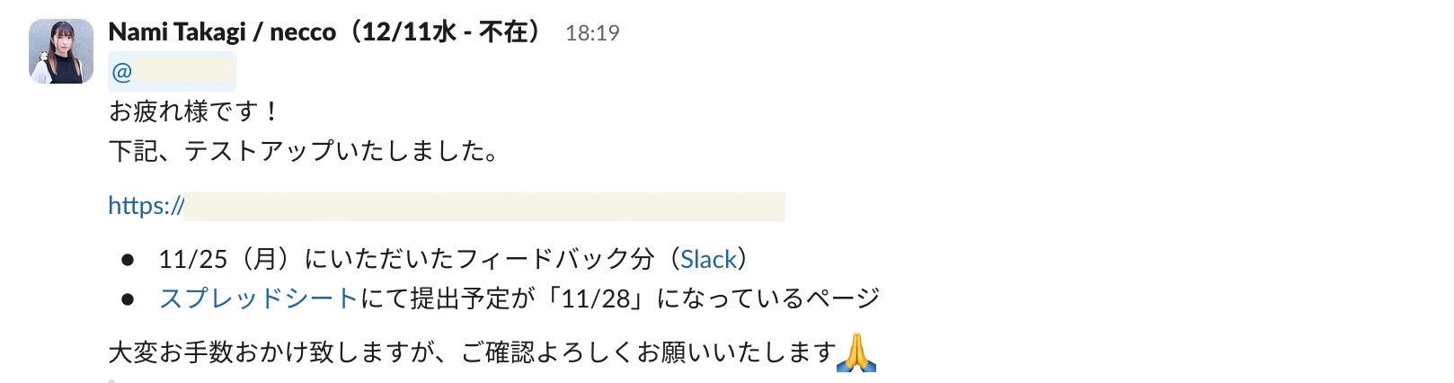 テストサイトへアップしたことをクライアントへお知らせするSlack投稿。テストサイトのURLや更新した内容を共有している。