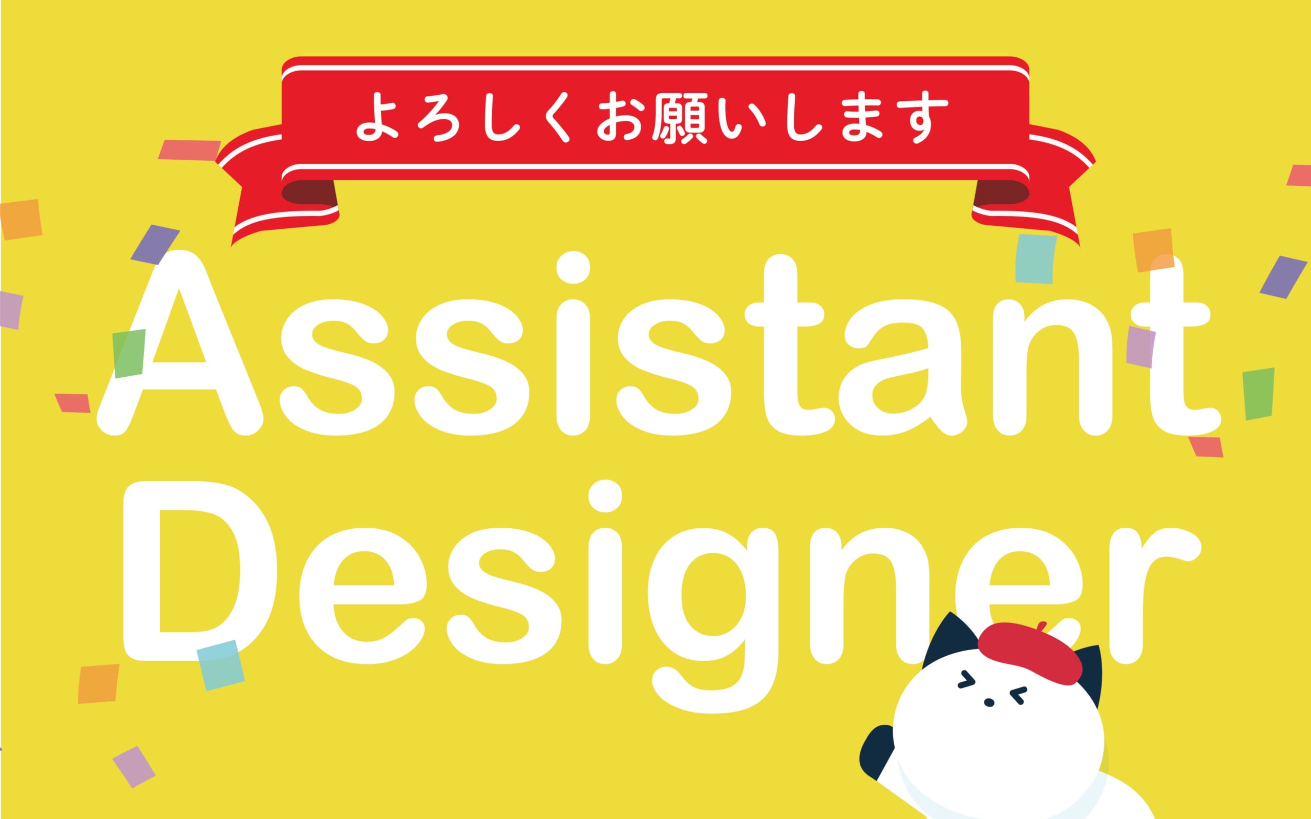 デザイン未経験だった私がアシスタントデザイナーとして3か月間インターンをした感想