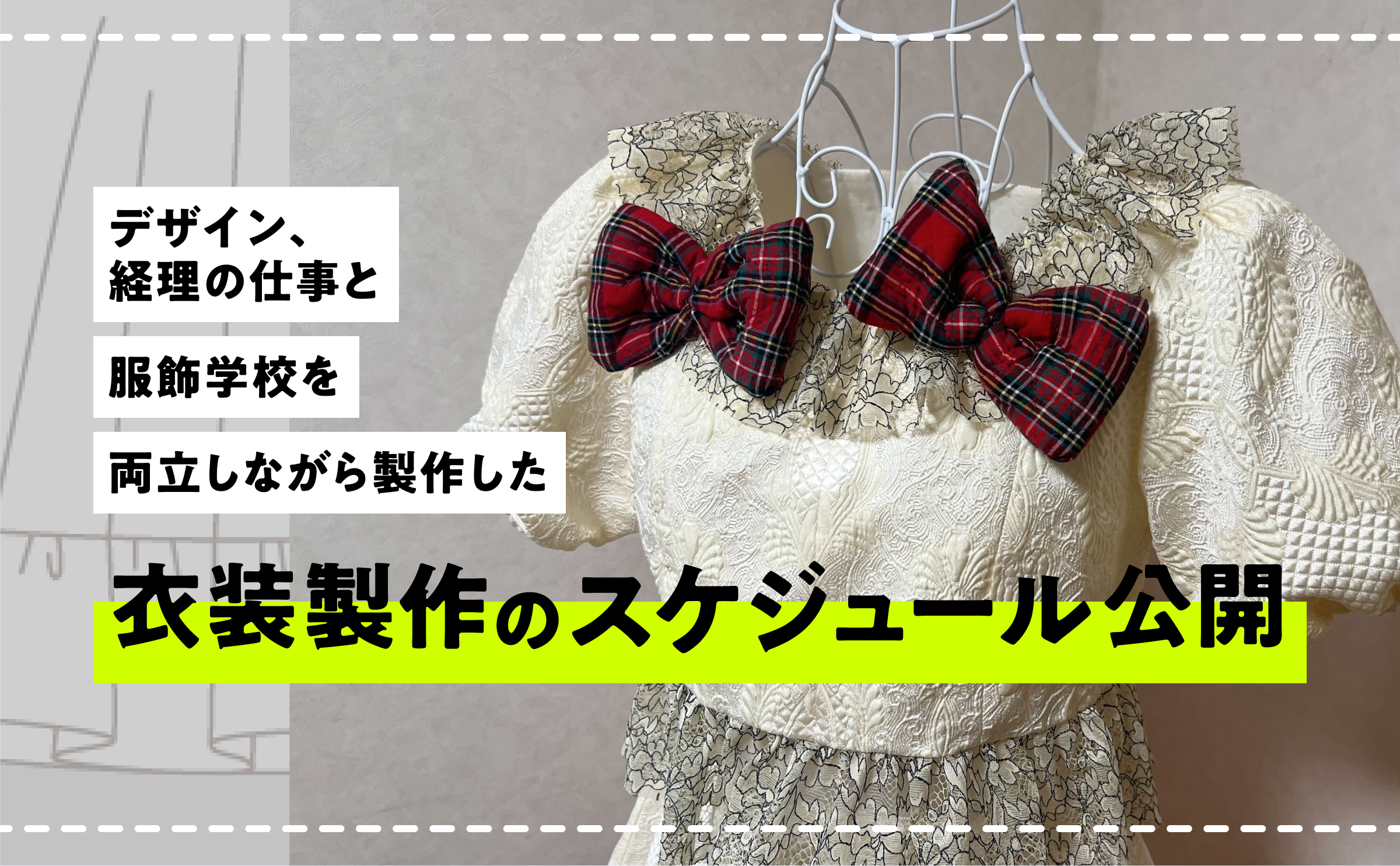 デザイン、経理の仕事と服飾学校を両立しながら製作した衣装作りのスケジュール公開