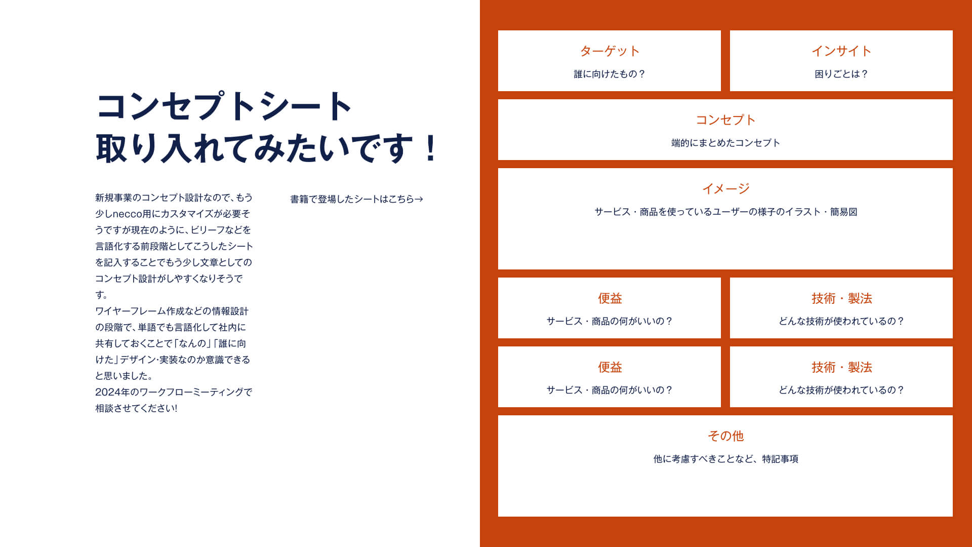 neccoにコンセプトシートを取り入れてみたいです。