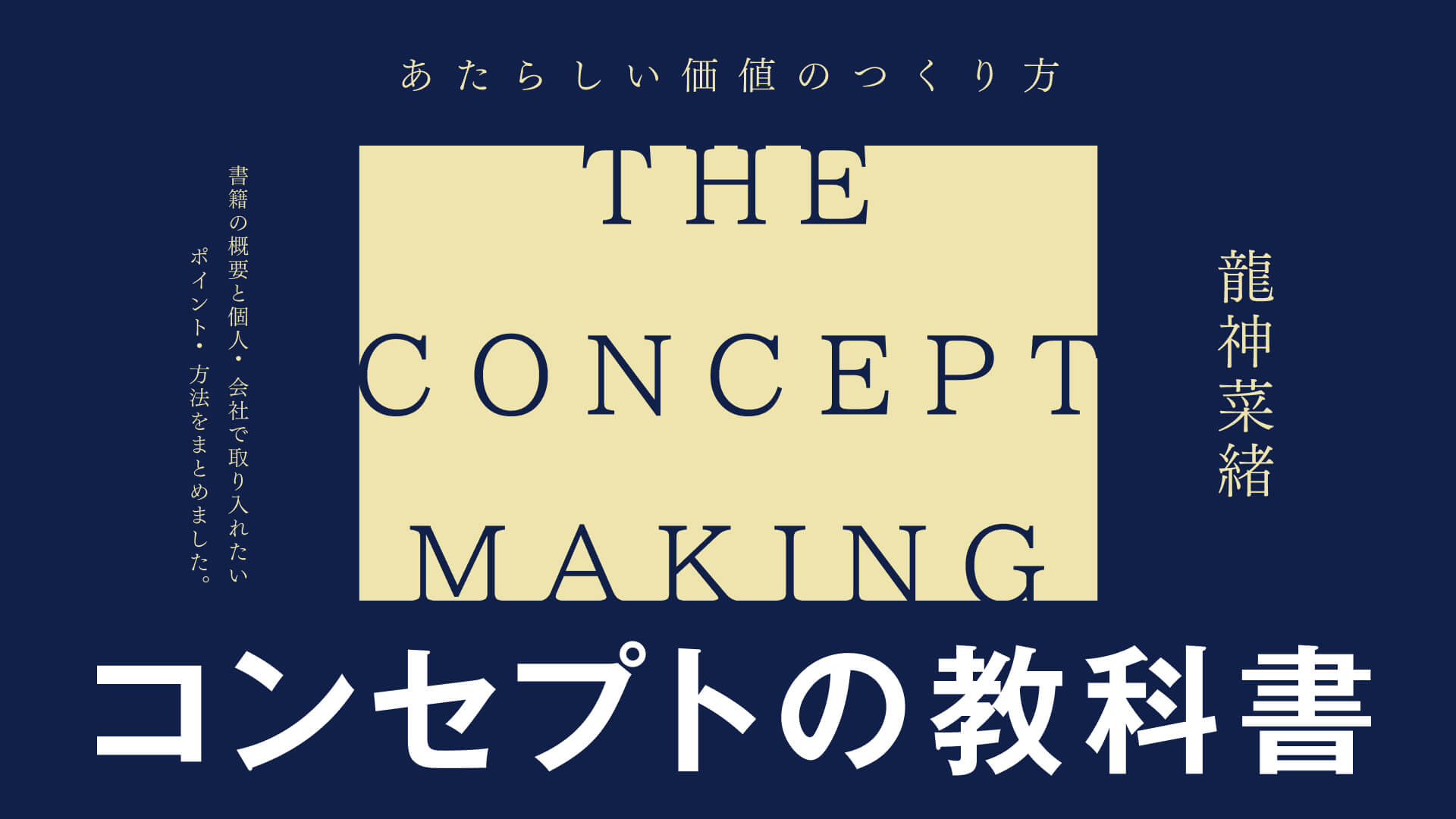 コンセプトの教科書の概要と個人・会社で取り入れたいポイント・方法をまとめました。