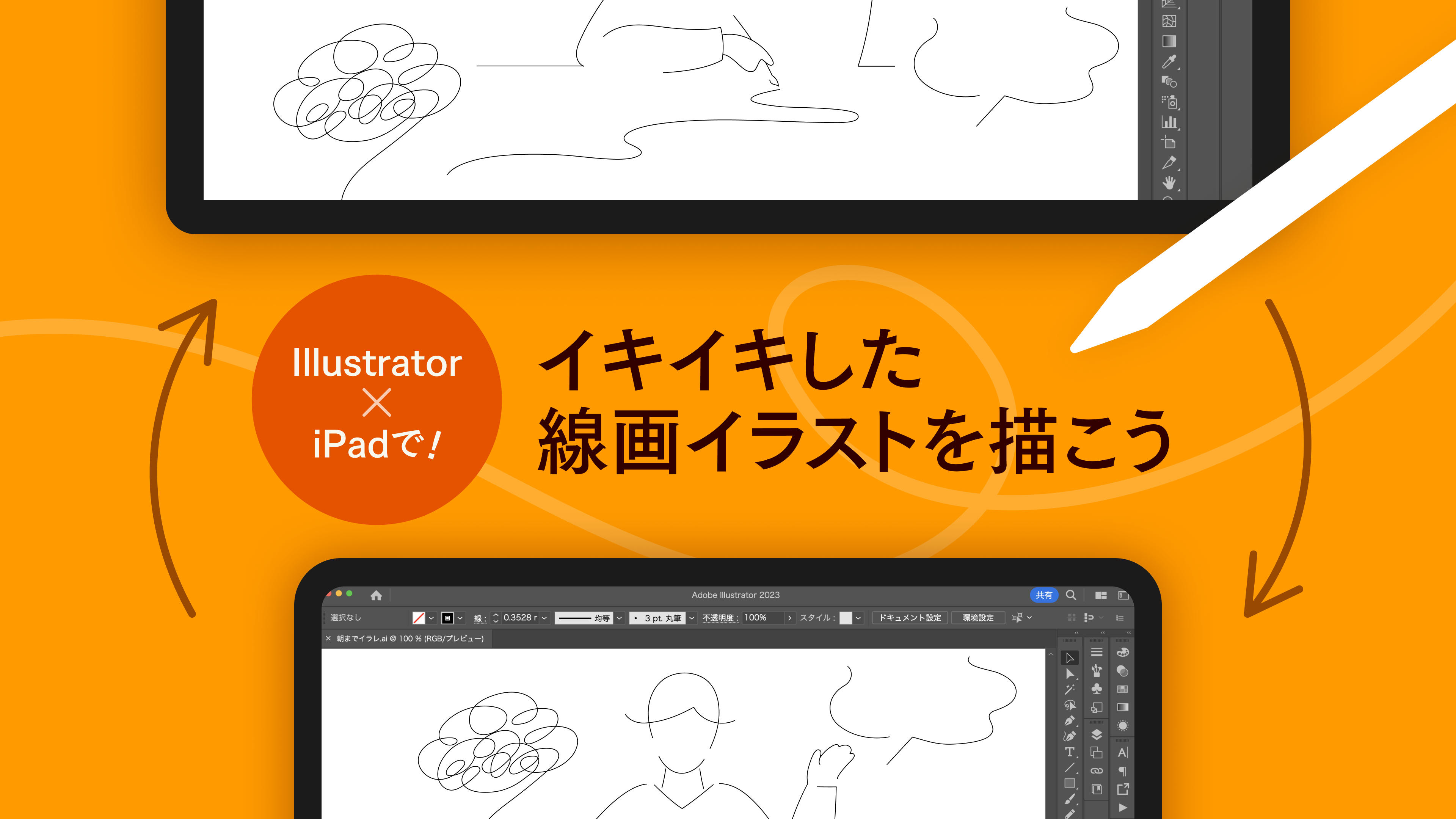 「Illustrator×iPadで!イキイキした線画イラストを描こう」アイキャッチ画像