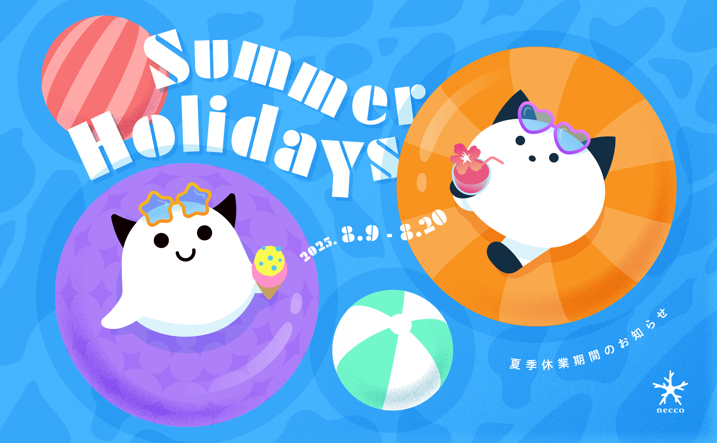 2025年夏季休業期間のお知らせ