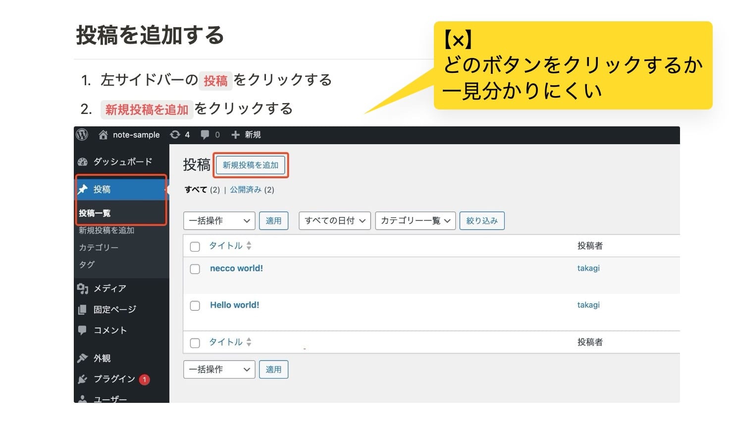 わるい例(枠あり・数字なし)のスクリーンショット。WordPressで記事を追加する場合の操作方法を示している。WordPressの管理画面が表示されていて、操作するボタンに枠は装飾されているが、数字の装飾がなく、操作順が分かりにくい。