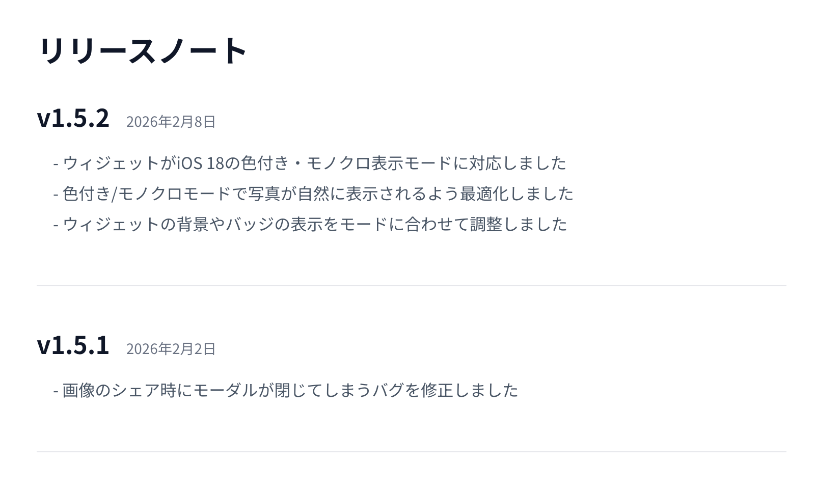 白い背景に黒い文字で構成された「リリースノート」の画面。バージョン1.5.2(2026年2月8日)の内容として、iOS 18の色付き・モノクロ表示モードへのウィジェット対応や写真表示の最適化、背景・バッジの調整が記載されている。その下にはバージョン1.5.1(2026年2月2日)の内容として、画像シェア時にモーダルが閉じてしまうバグの修正が記載されている。