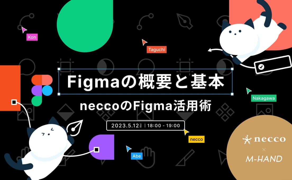 株式会社エムハンドさまの社内勉強会にて、Figma講座『Figmaの概要と基本 ~ neccoのFigma活用術』を阿部、今、中川、田口が実施
