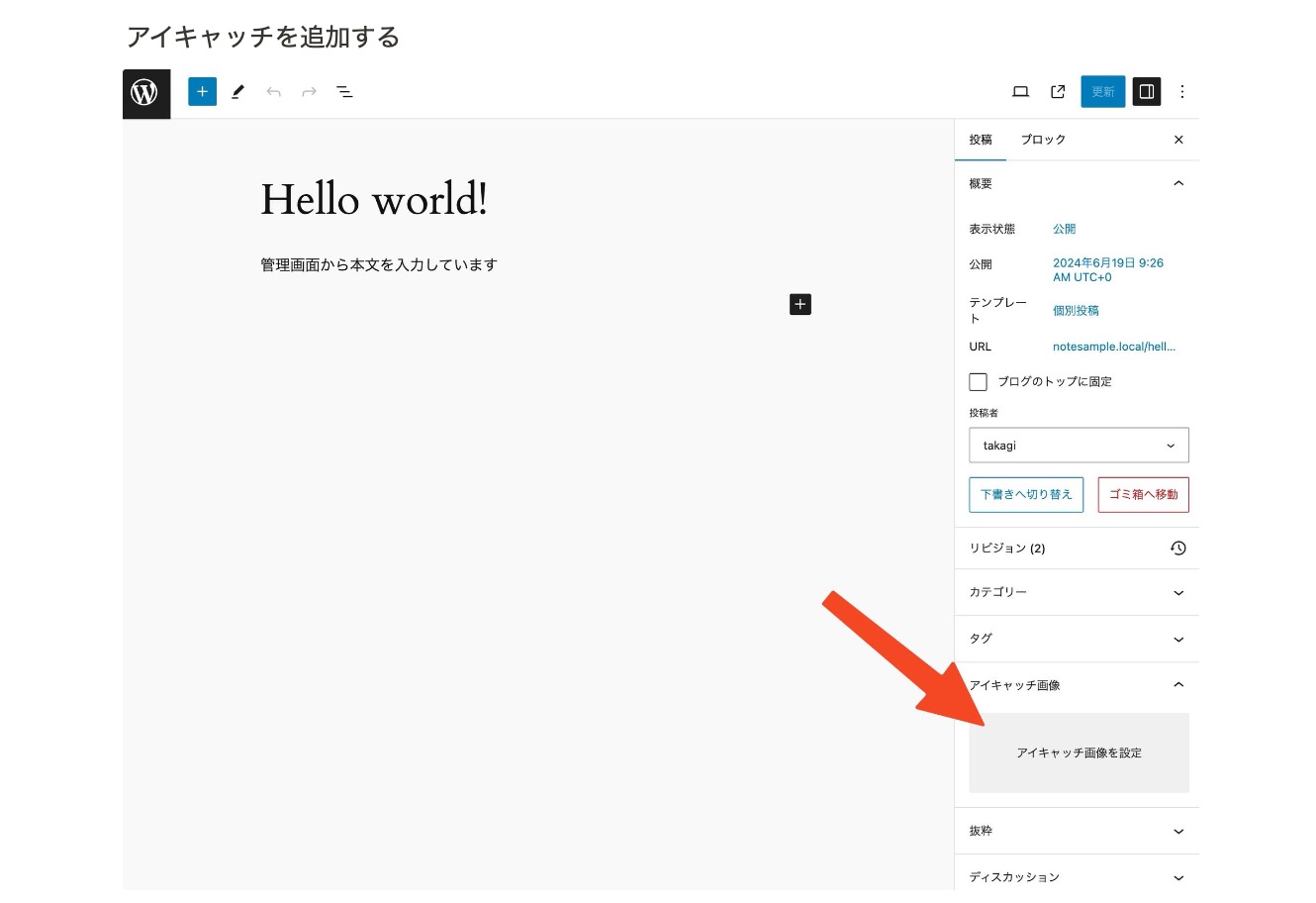 WordPress管理画面のスクリーンショット。アイキャッチ画像を追加するブロックを矢印で示している。