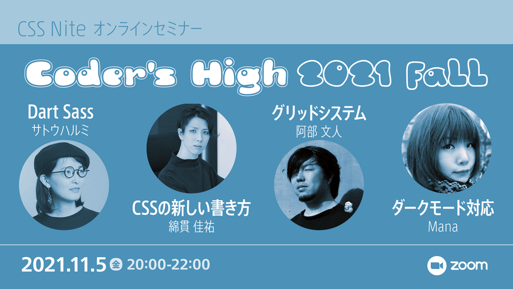 CSS Nite Coder's High - 2021 fall メインイメージ画像