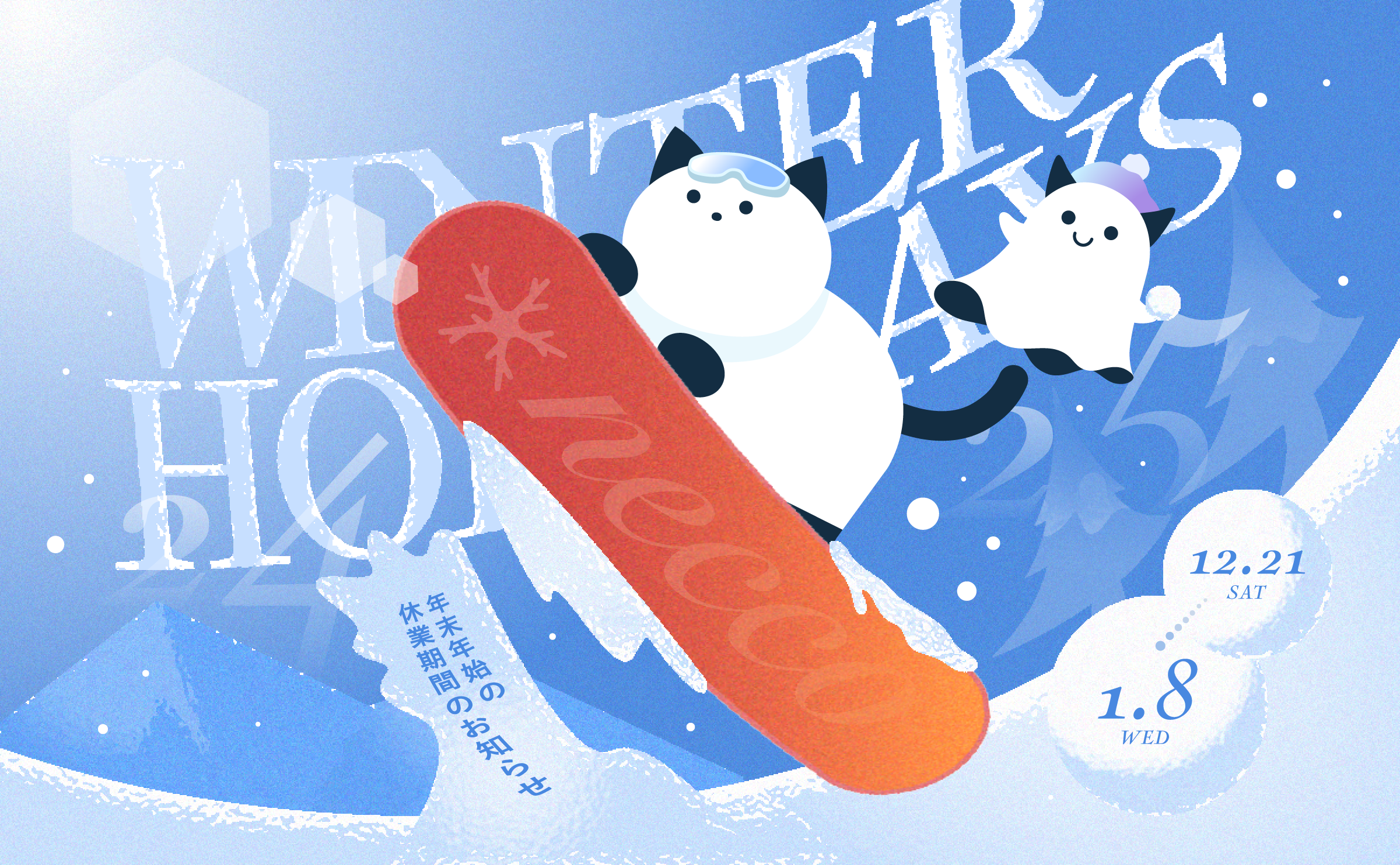 2024 – 2025 年末年始 休業期間のお知らせ