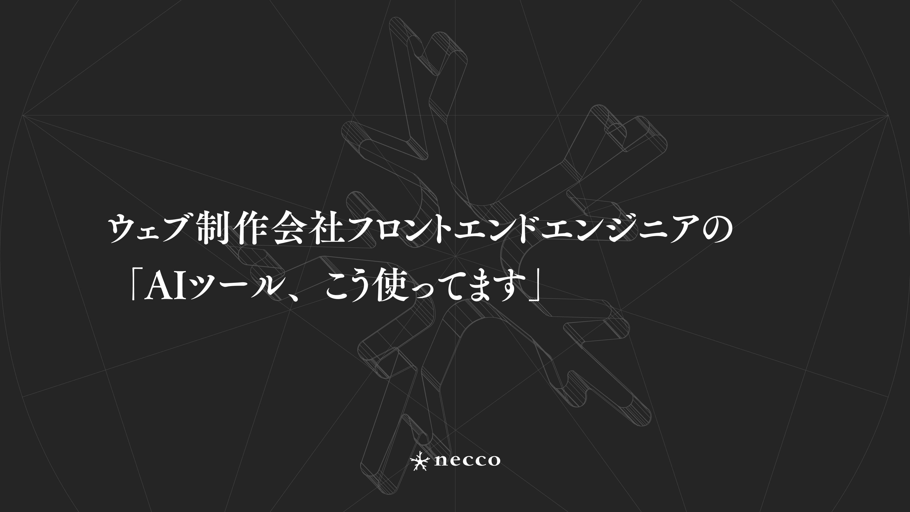 ウェブ制作会社フロントエンドエンジニアの「AIツール、こう使ってます」