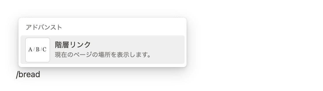 スラッシュコマンドを用いて階層ブロックを追加しているスクリーンショット