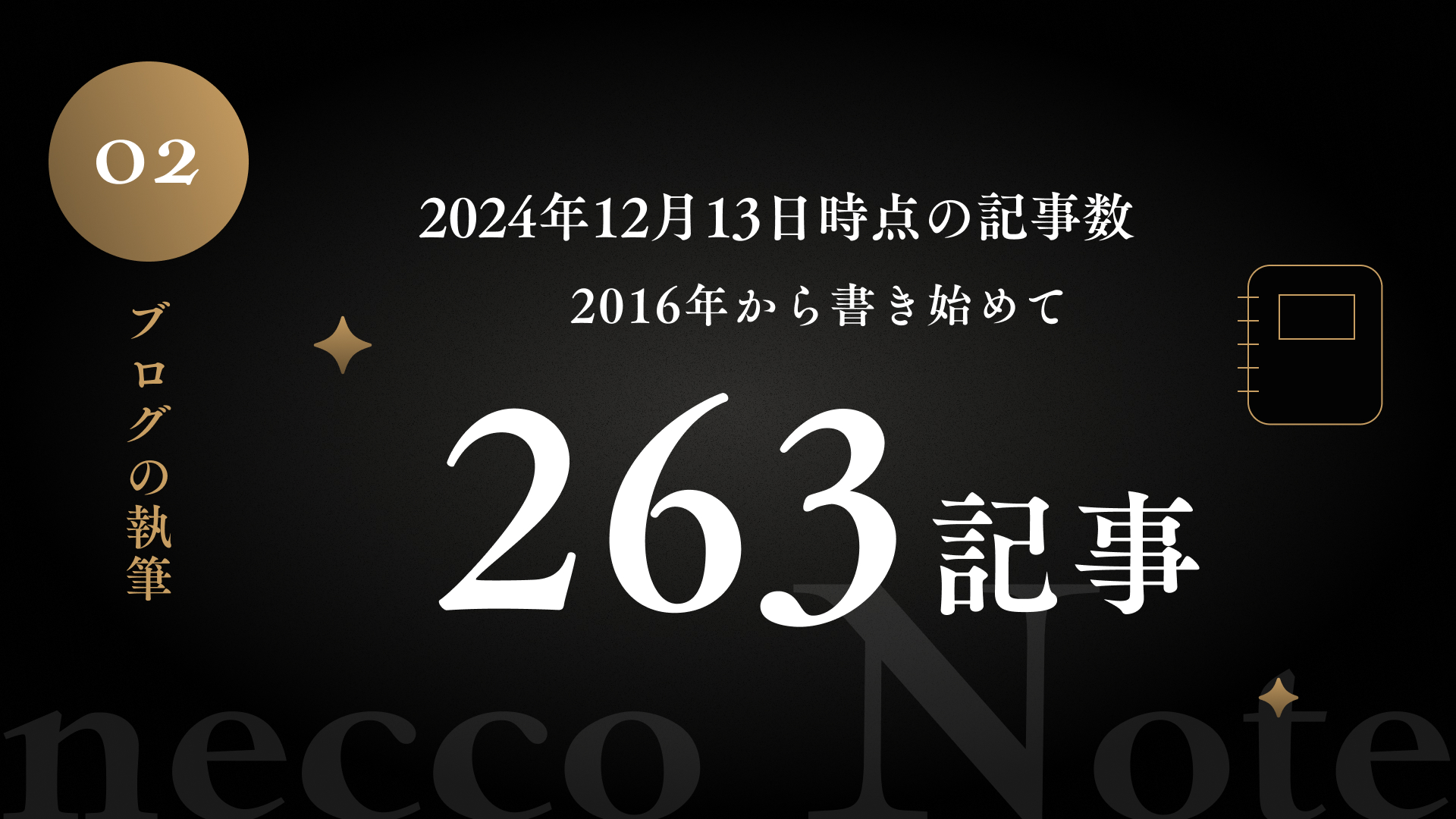 ブログの執筆
2024年12月13日時点の記事数
2016年から書き始めて
263記事