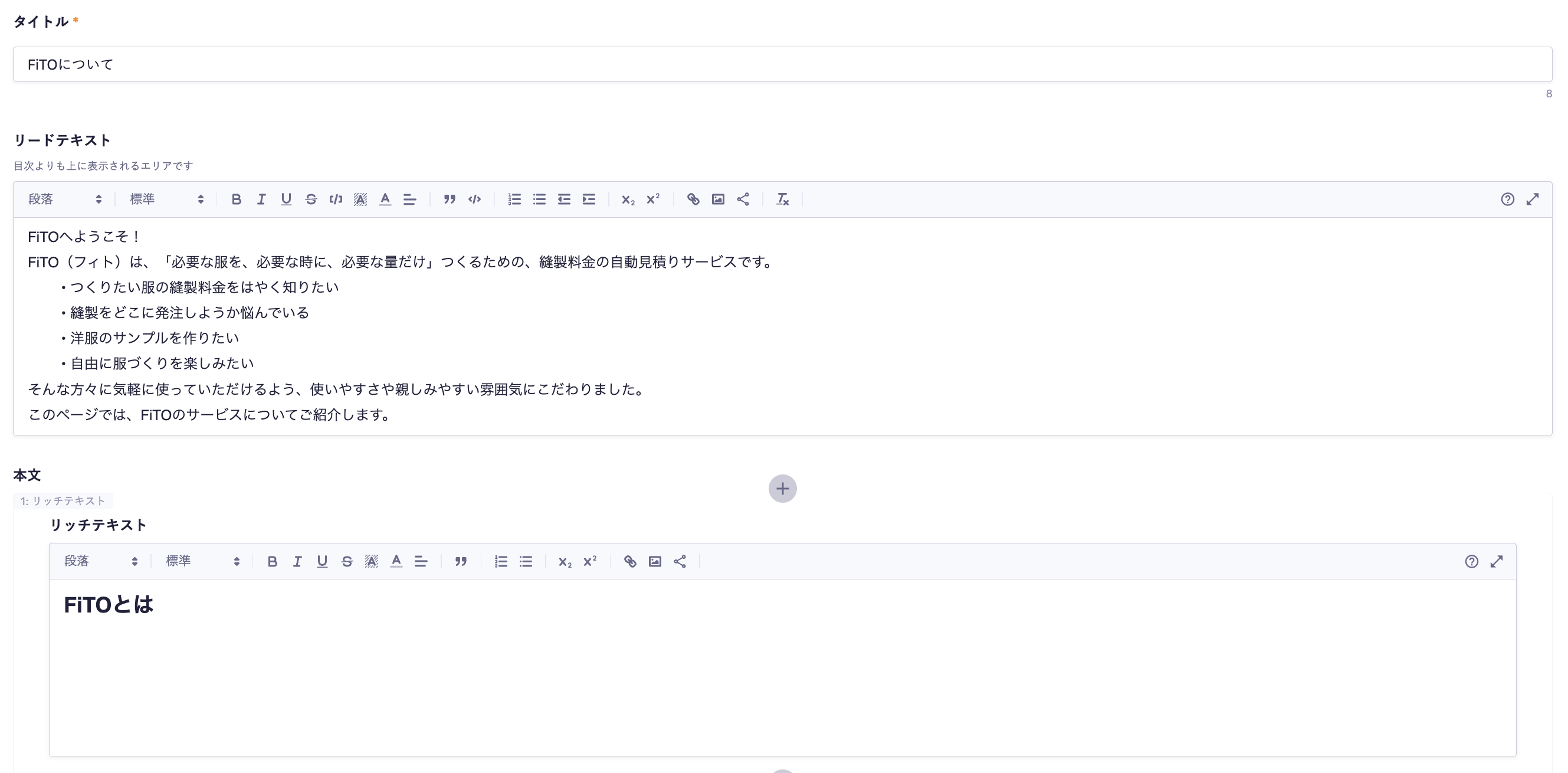 FiTOのmicroCMSの編集画面