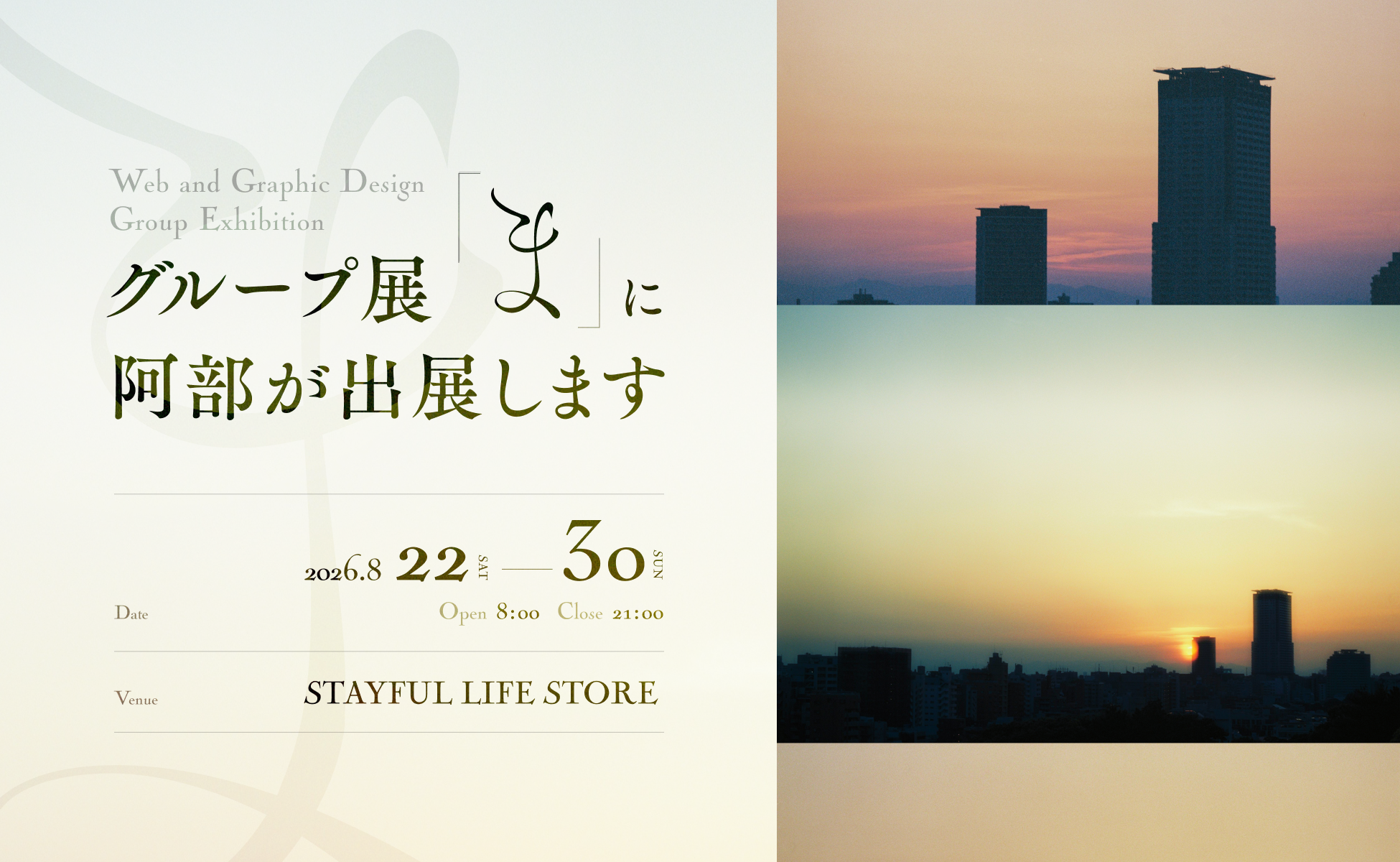 8月22日（土）よりグループ展「ま」に阿部が出展します｜会場の「STAYFUL LIFE STORE」では、HAKONECOグッズも販売！
