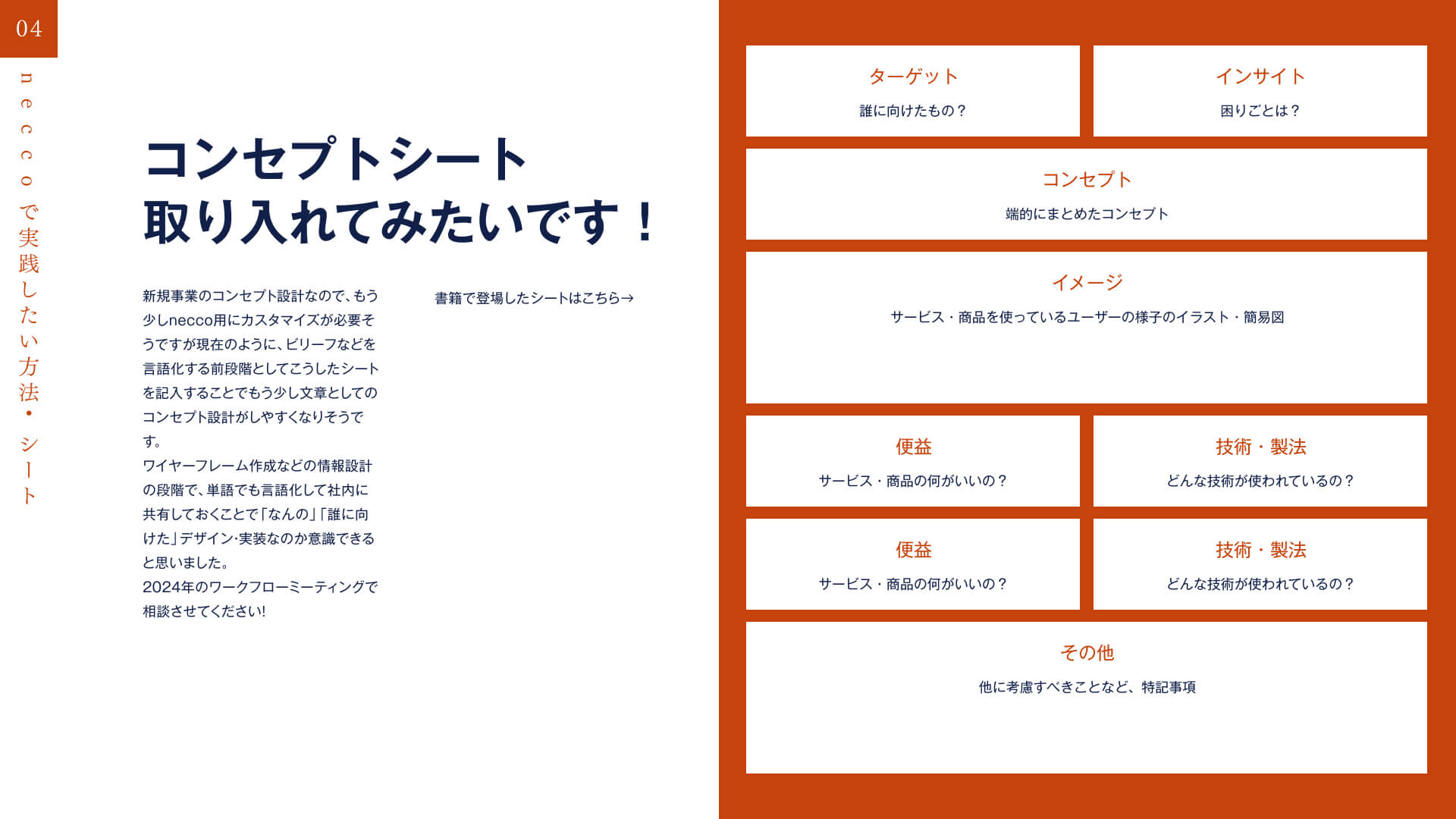 neccoにコンセプトシートを取り入れてみたいです。