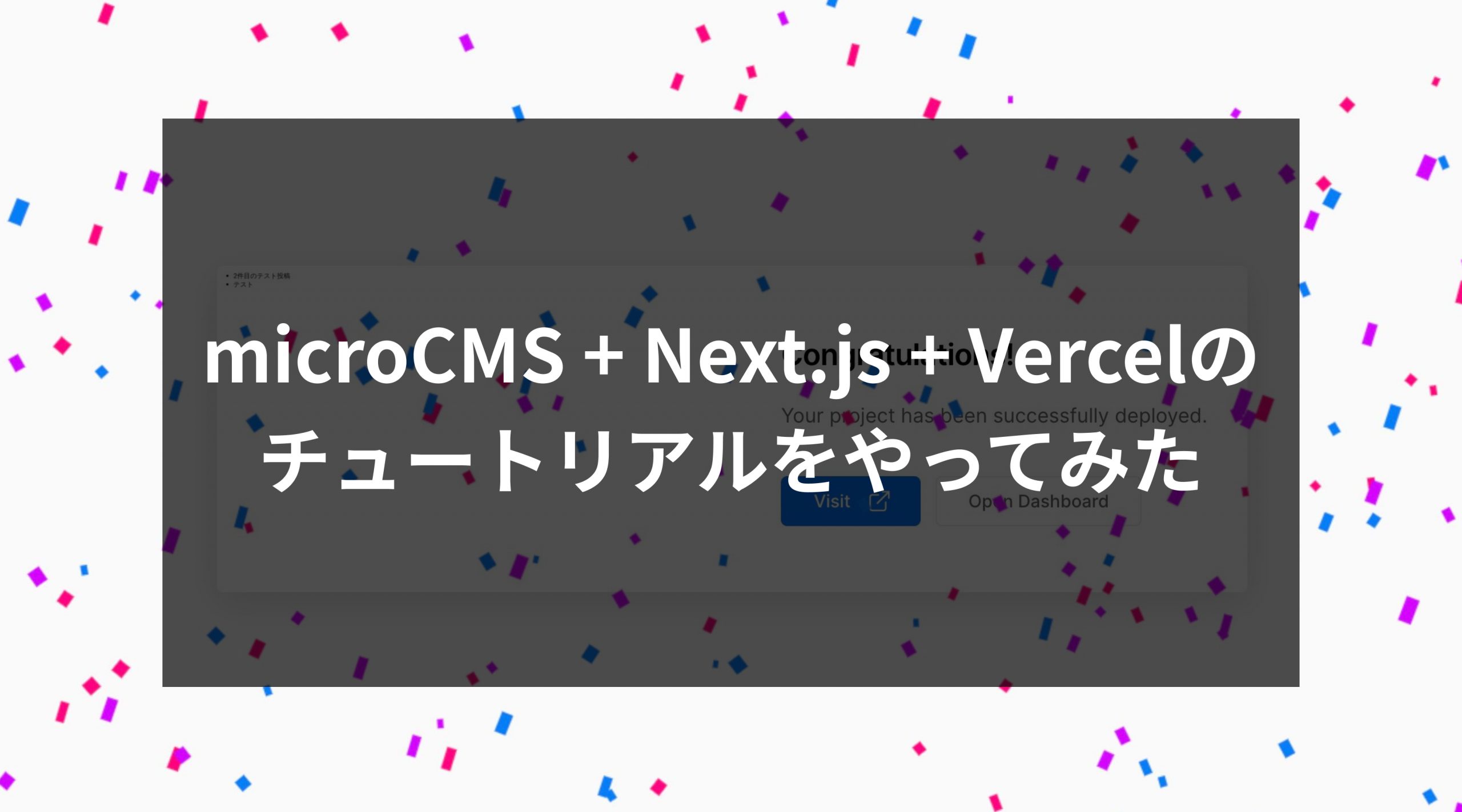 microCMS + Next.js + Vercelのチュートリアルをやってみた
