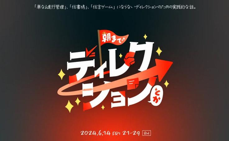 『朝までディレクションとか』に阿部が出演