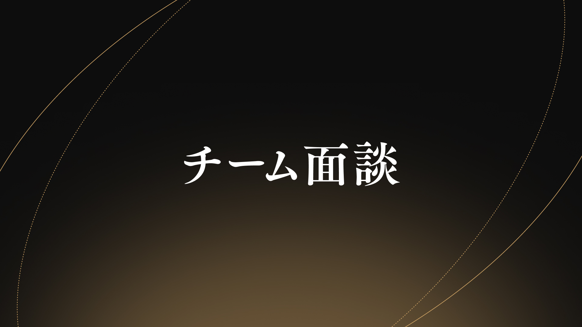 チーム面談