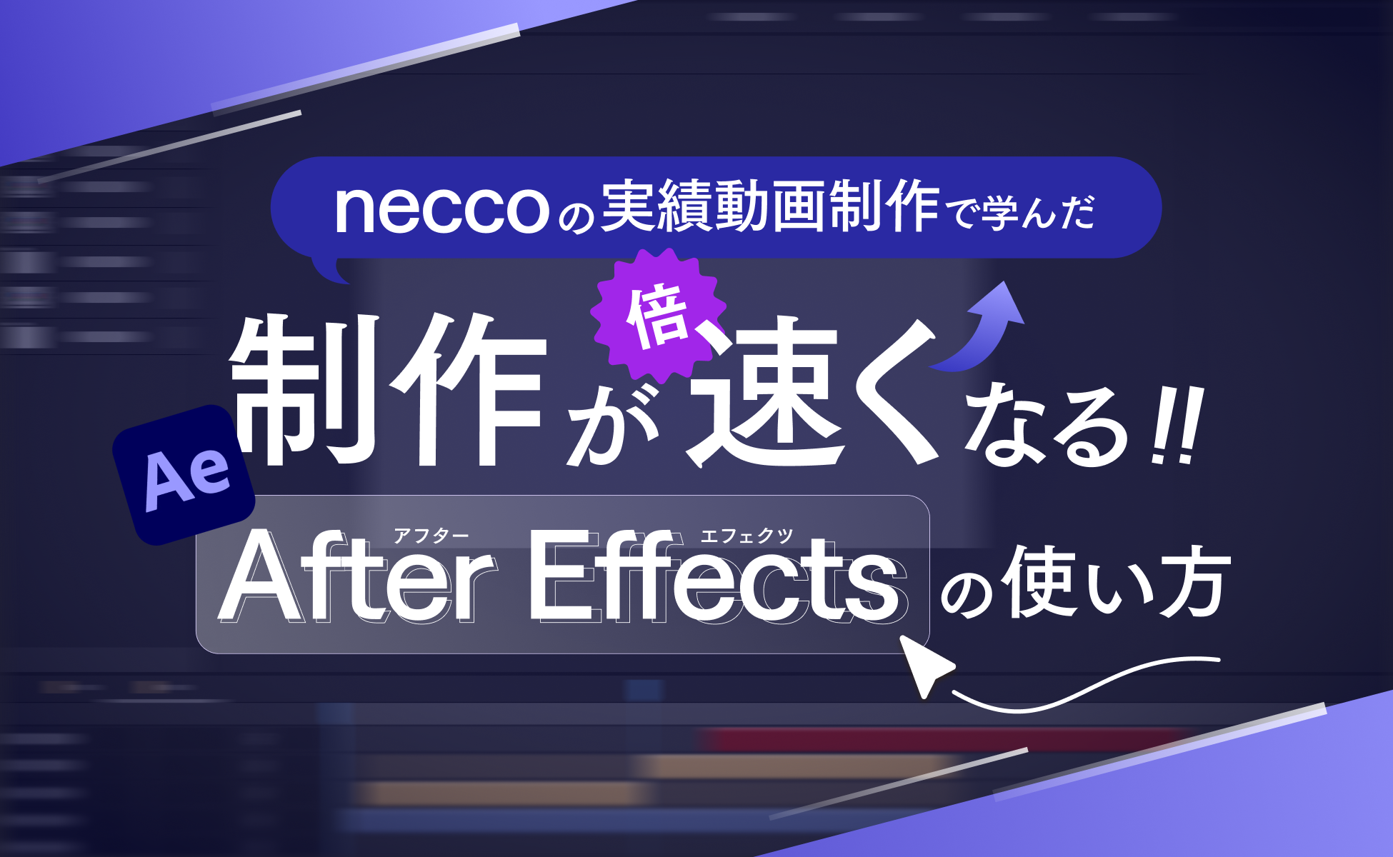 neccoの実績動画制作で学んだ、制作が倍速くなるAfter Effectsの使い方