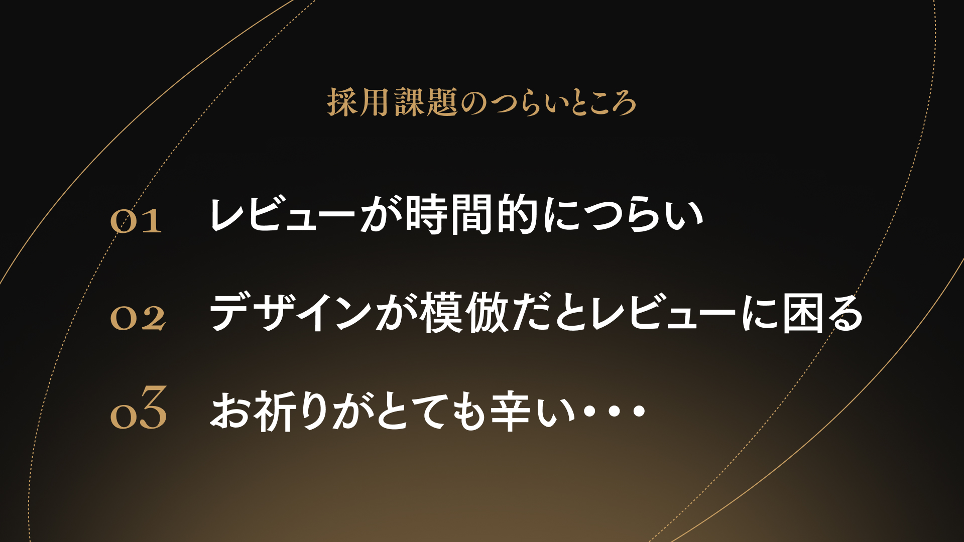採用課題のつらいところ
01 レビューが時間的につらい
02 デザインが模倣だとレビューに困る
03 お祈りがとても辛い・・・