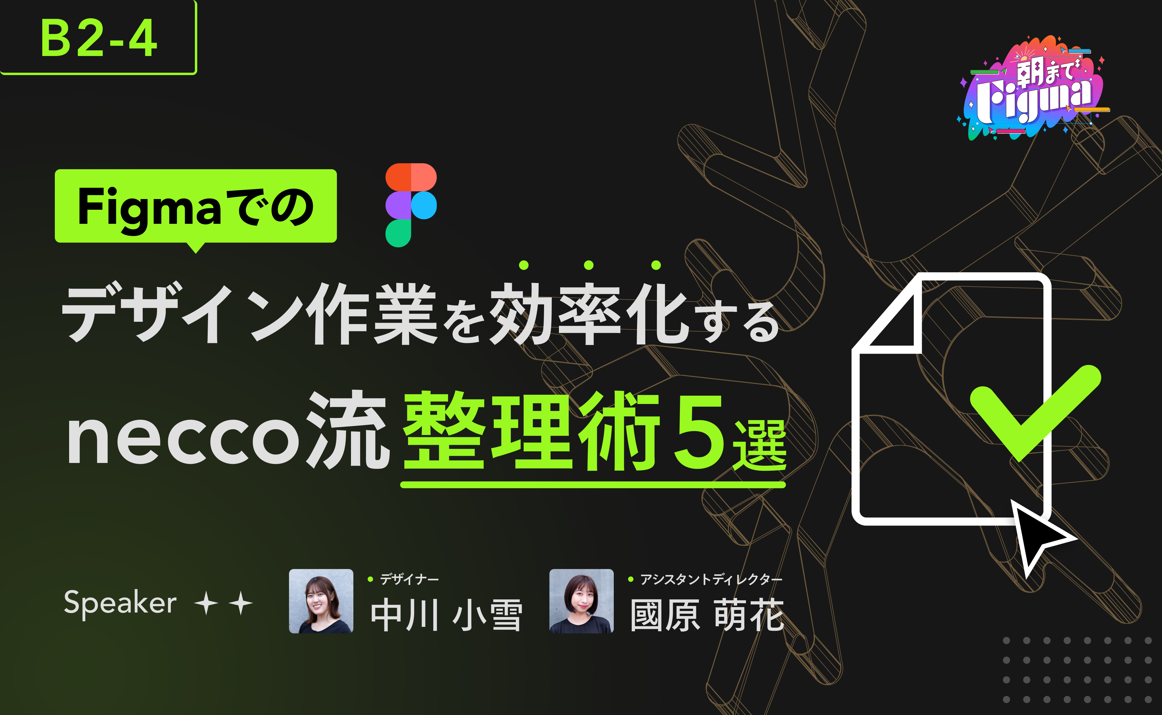 【#朝までFigma】デザイン作業を効率化する整理術5選をテーマに中川と國原が登壇しました！