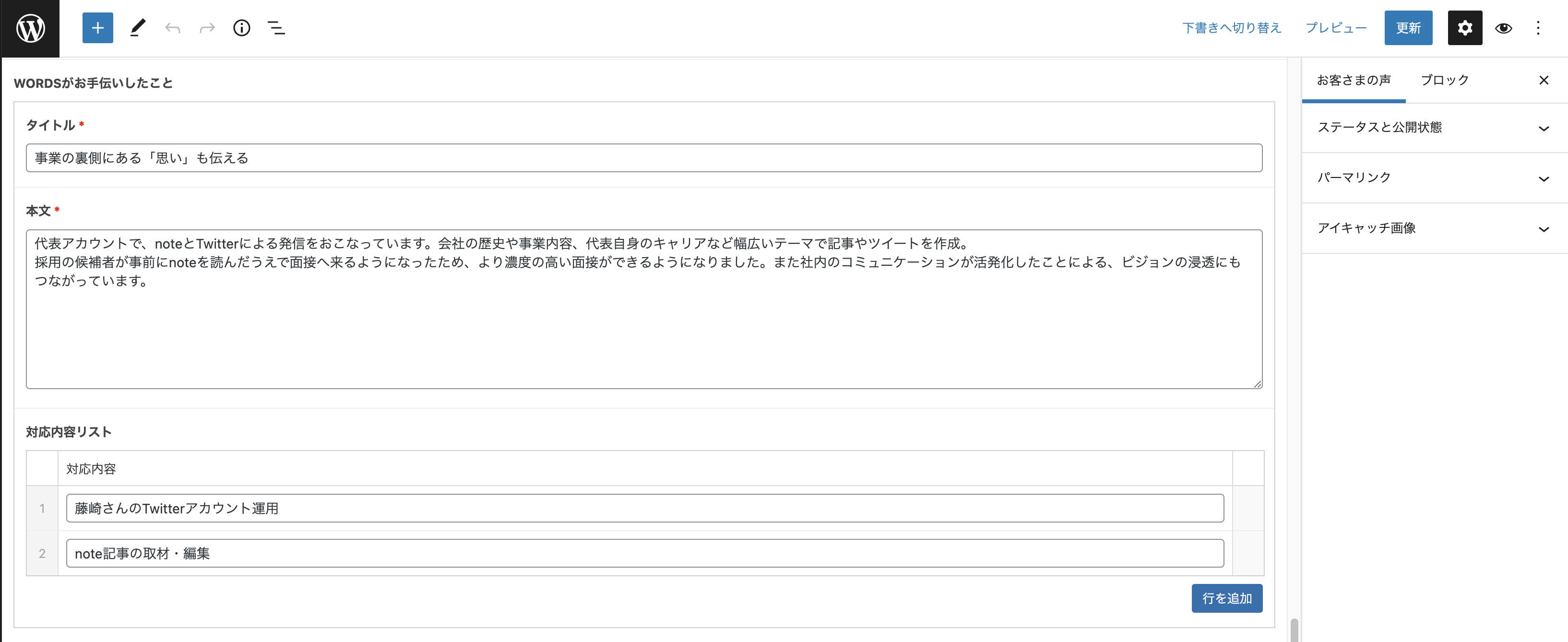 WORDSのお客様の声詳細のWordPressの編集画面が表示されている。