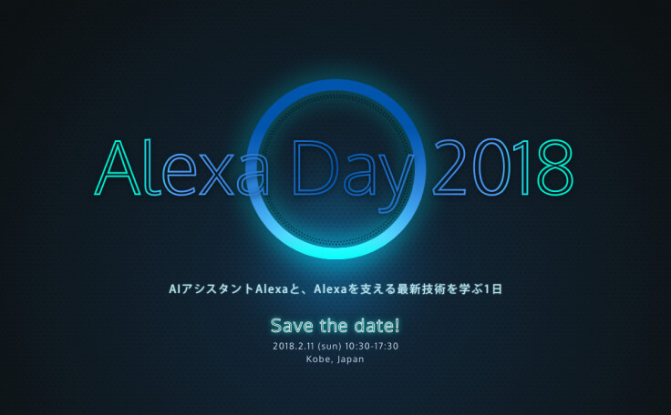 「Alexa Day 2018」参加（協賛・当日スタッフ・ウェブサイト制作・会場パンフレット制作）