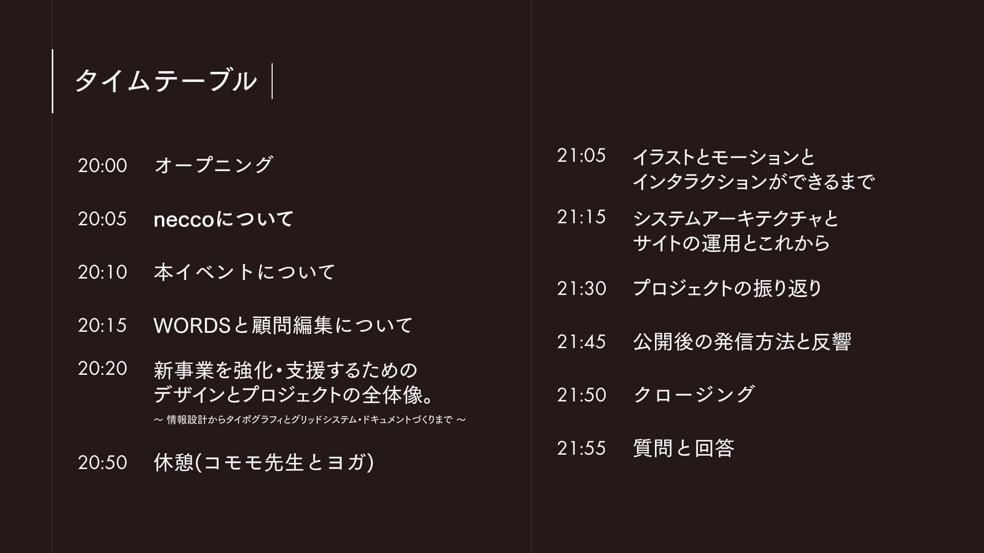 CSS Nite 「お客さまの事業を強化するためのデザイン 〜WORDSウェブサイト制作の裏側 〜 」タイムテーブル