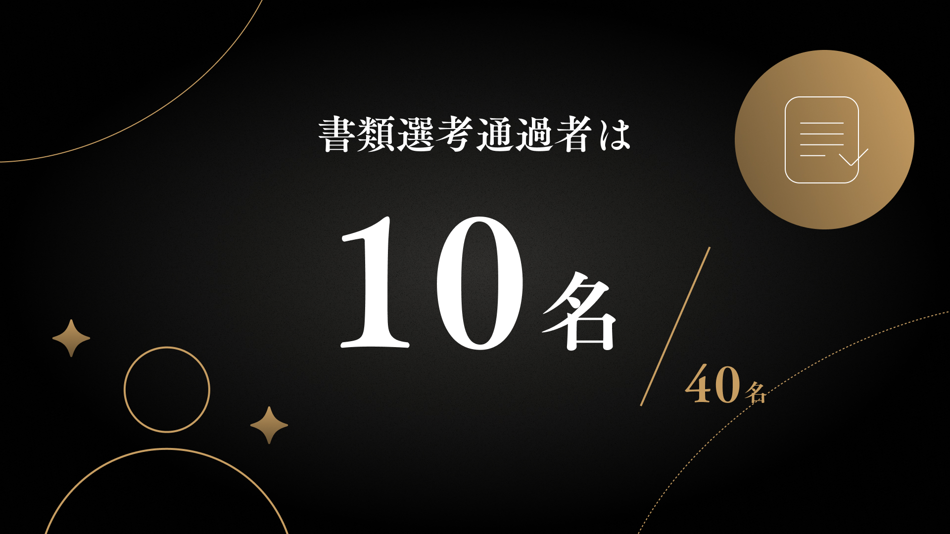書類選考通過者は10名