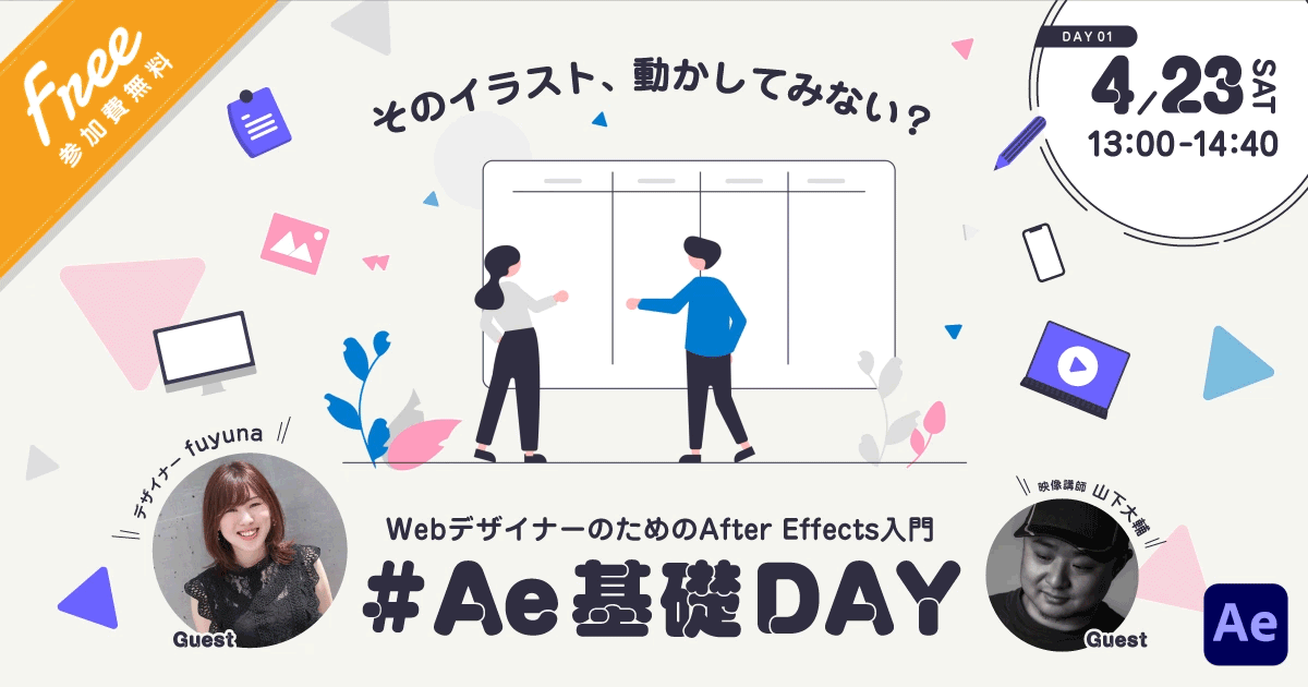 Vook主催ウェビナー「そのイラスト、動かしてみない? WebデザイナーのためのAfter Effects入門」DAY1バナー