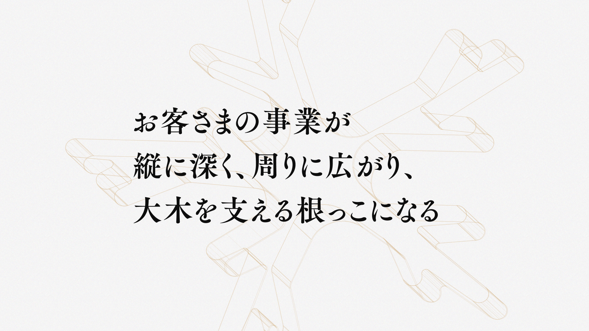 お客さまの事業が縦に深く、周りに広がり、大木を支える根っこになる
を表す画像