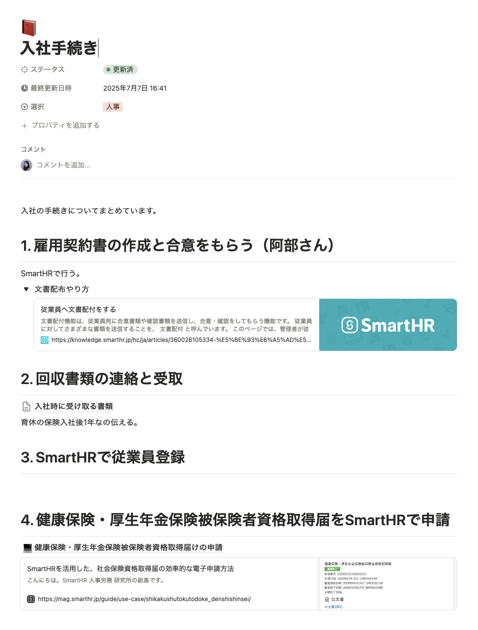 Notionにまとめた入社手続きの手順