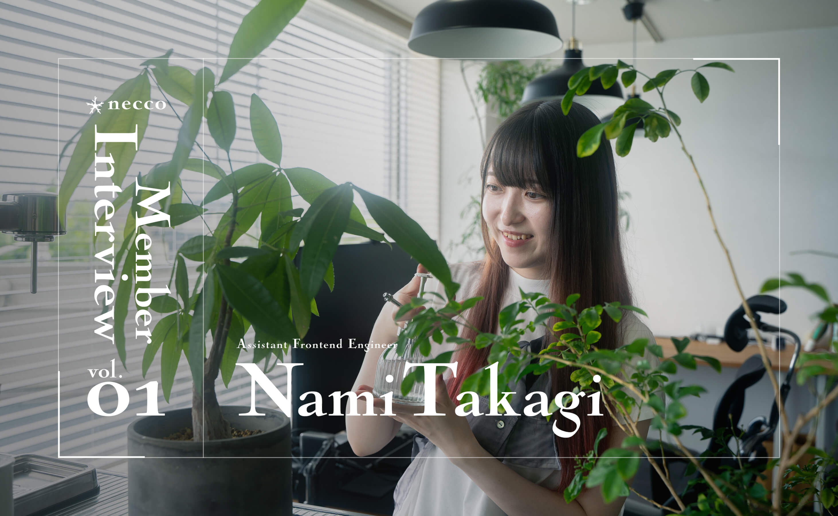 銀行員からフロントエンドの道へ ｜necco 社員インタビュー vol.1 ｜アシスタントフロントエンドエンジニア髙木 菜美さん