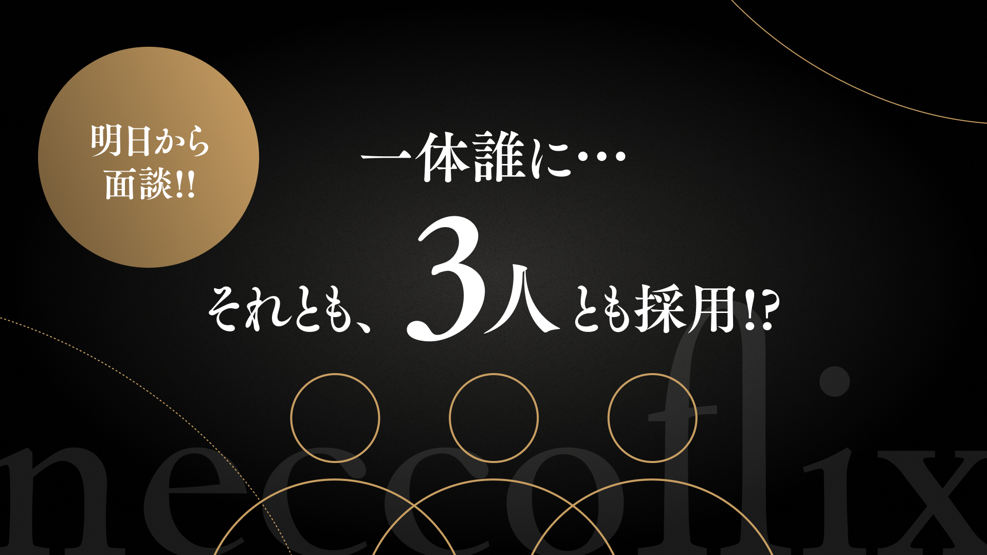 一体誰に…それとも、3人とも採用!?