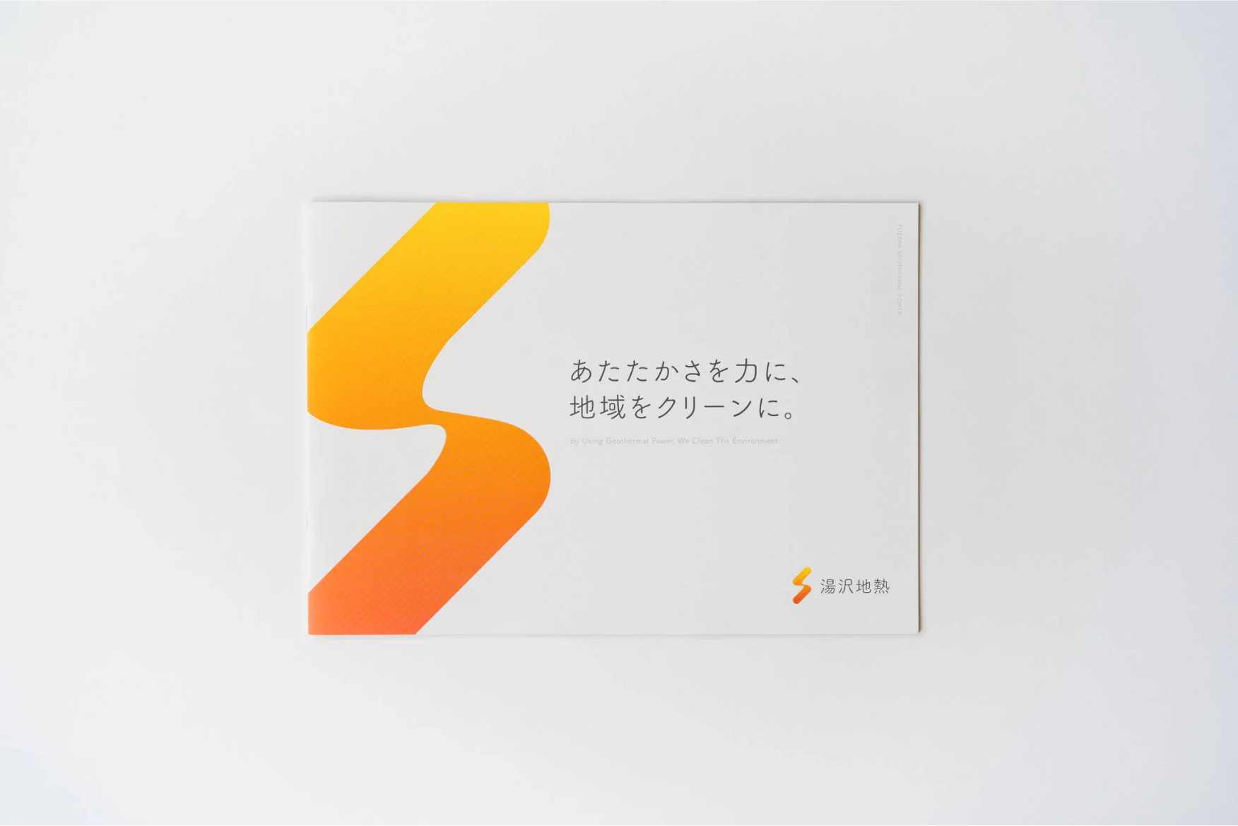 湯沢地熱のロゴを利用したパンフレットの画像