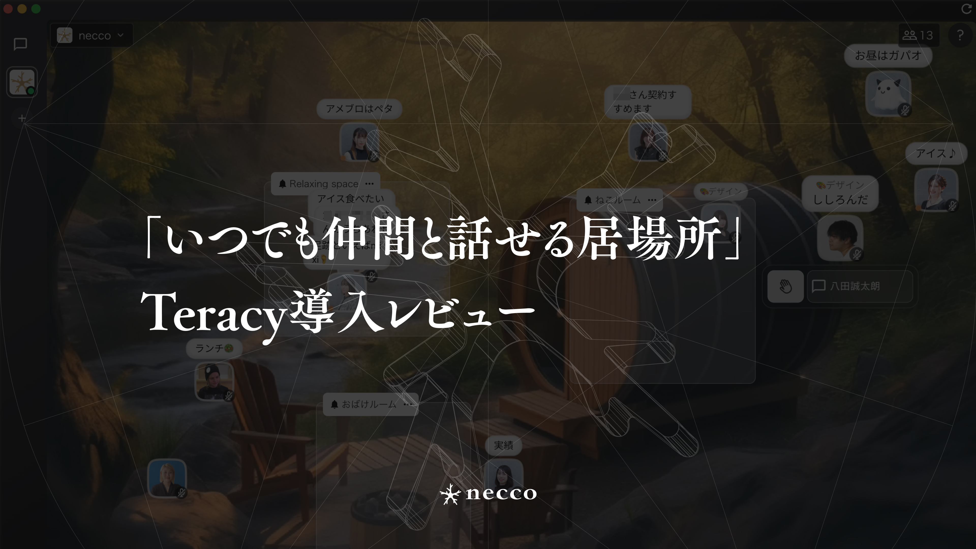「いつでも仲間と話せる居場所」Teracy導入レビュー