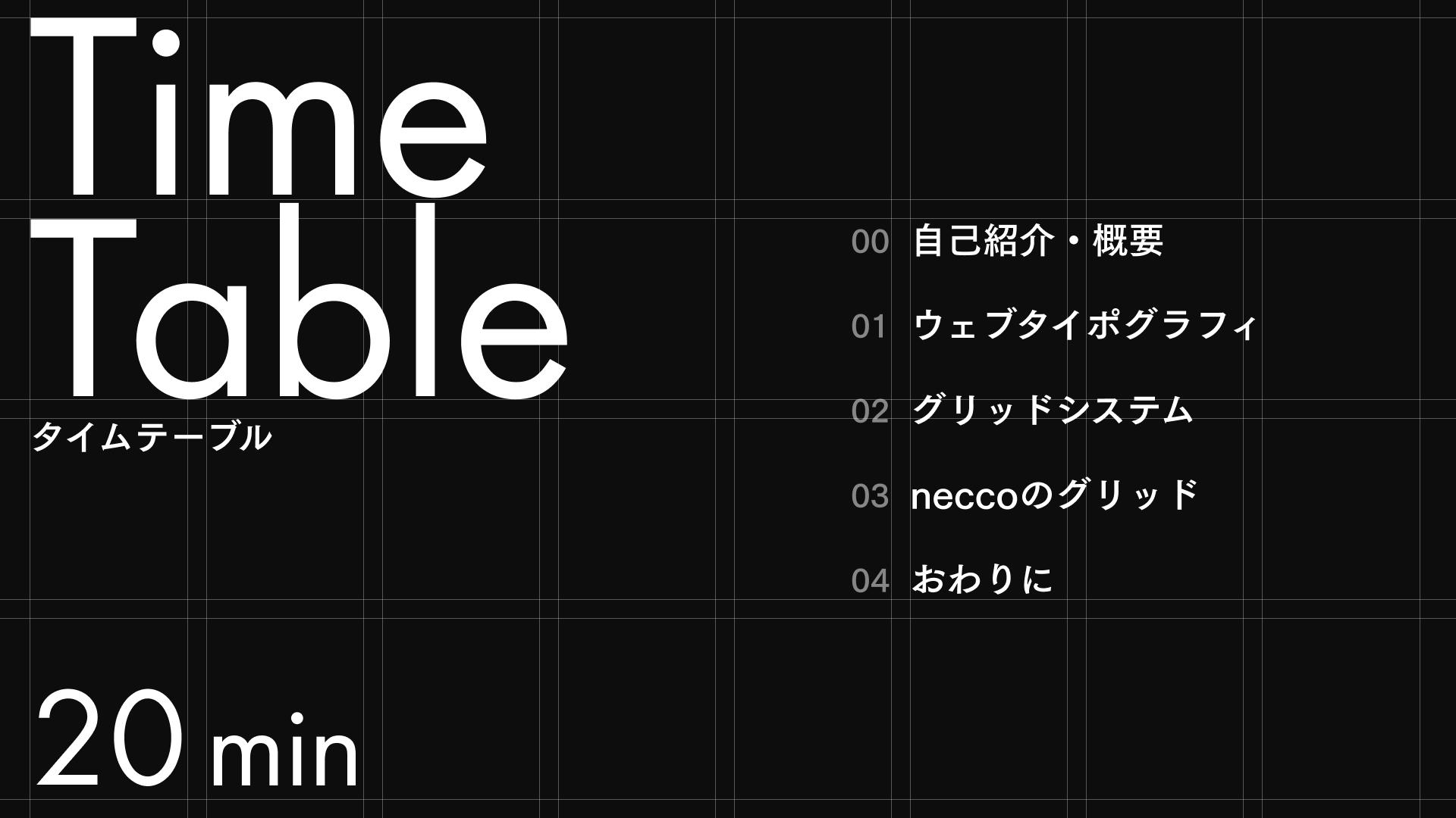 ウェブタイポグラフィとグリッドシステムのタイムテーブル