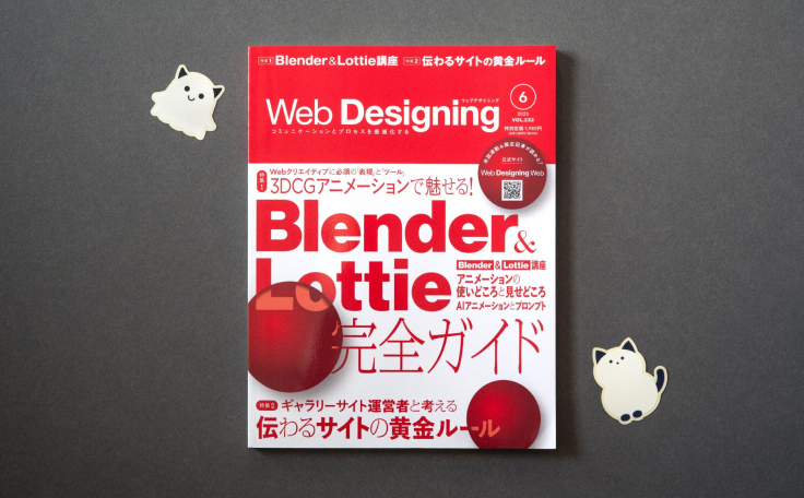 雑誌『Web Designing』6月号に、neccoが執筆したBlender・Lottie特集と阿部・長野が参加した対談記事等が掲載