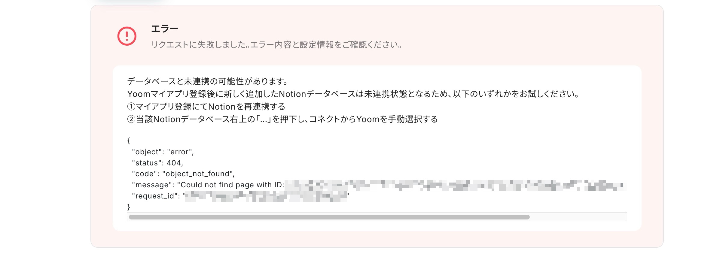 エラーが発生した場合の表示。「リクエストに失敗しました。エラー内容と設定情報をご確認ください。」の文言とともに、発生したエラーから考えられる可能性や原因、検証手順が記載されている。