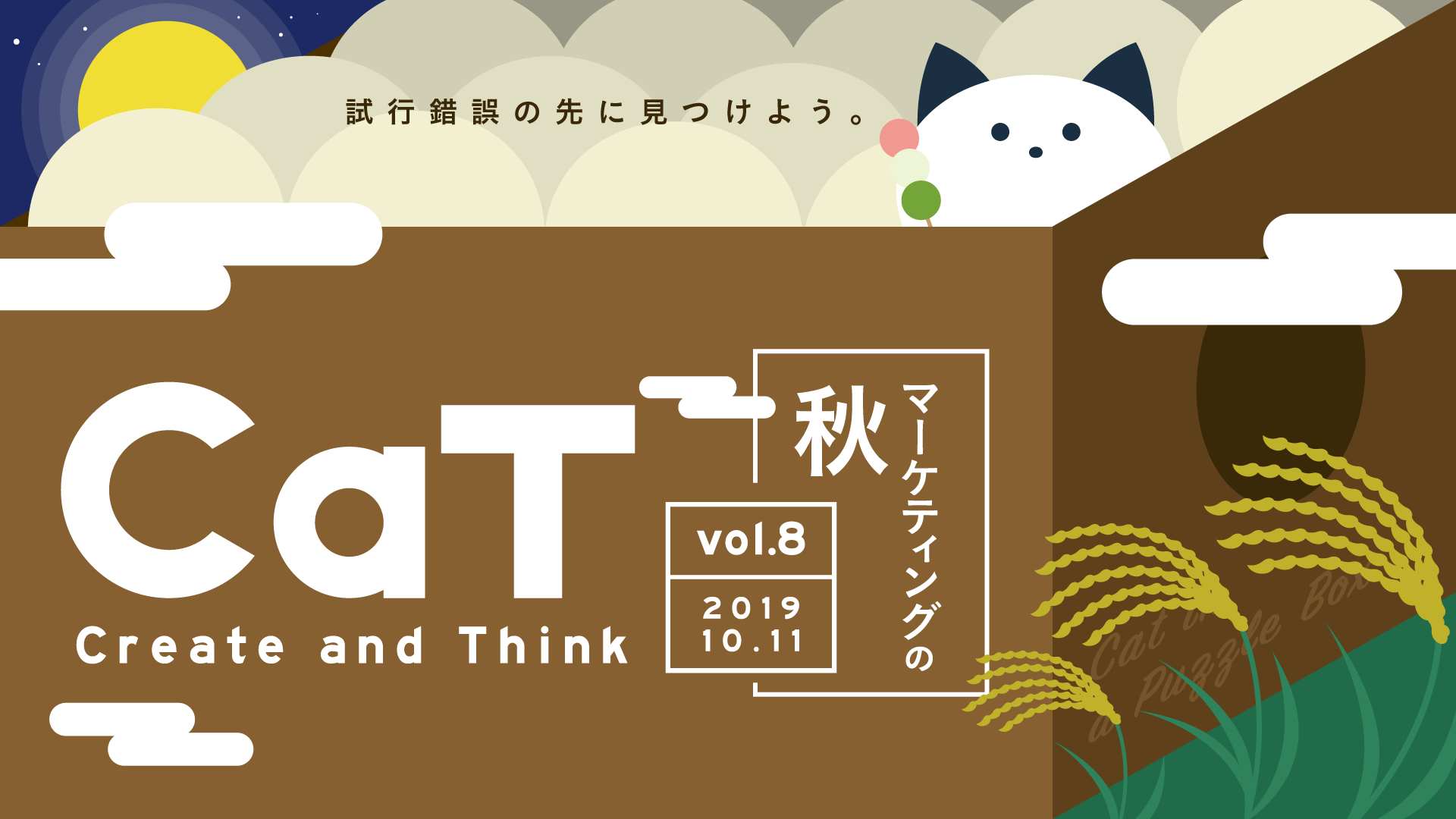 CaT vol.8 マーケティングの秋!メインイメージ
