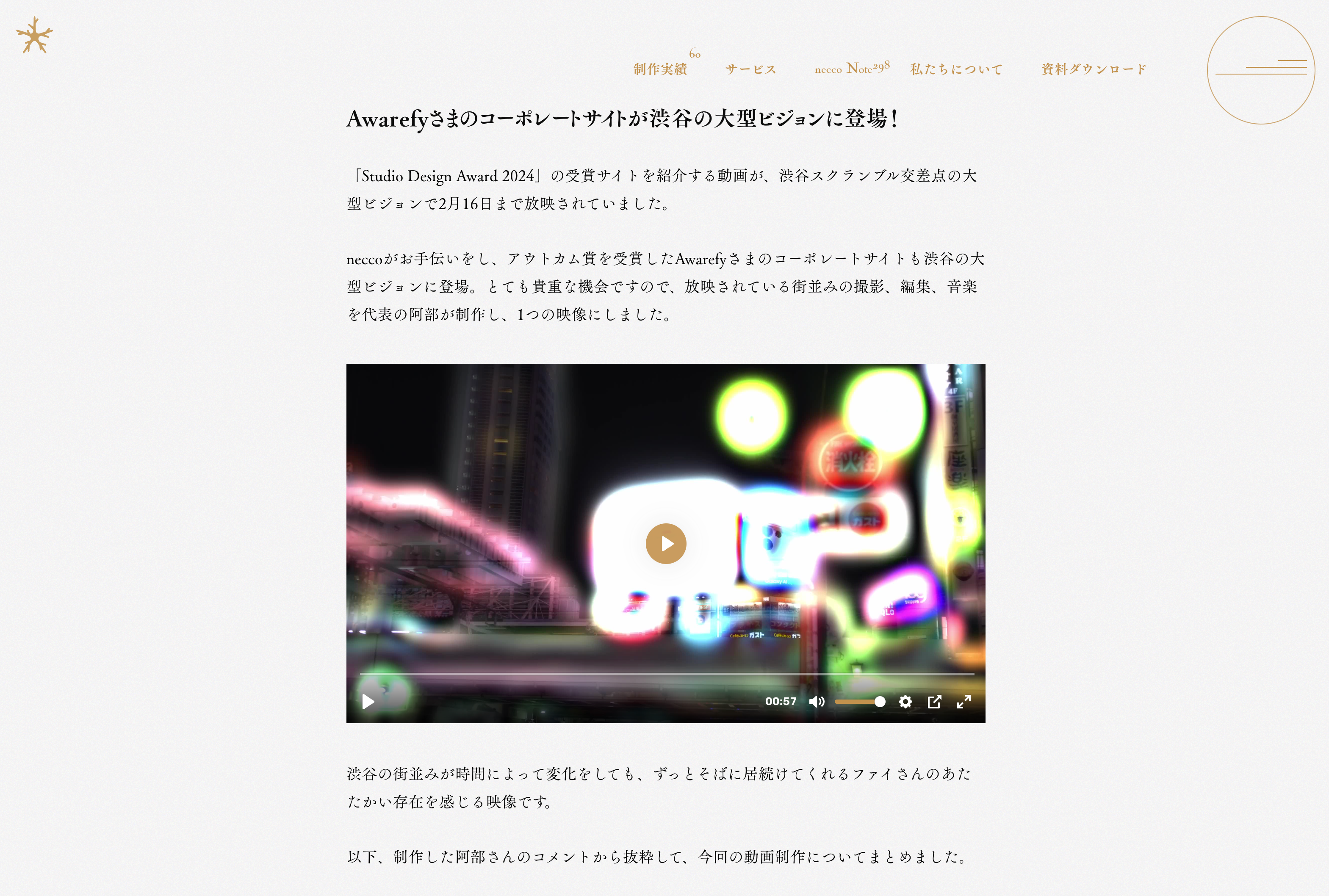 「Awarefyさまのコーポレートサイトが渋谷の大型ビジョンに登場！」の見出しと文章の下に、動画プレーヤーが表示されている