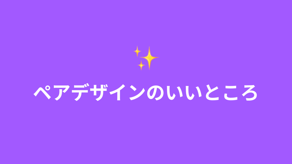 ペアデザインのいいところ