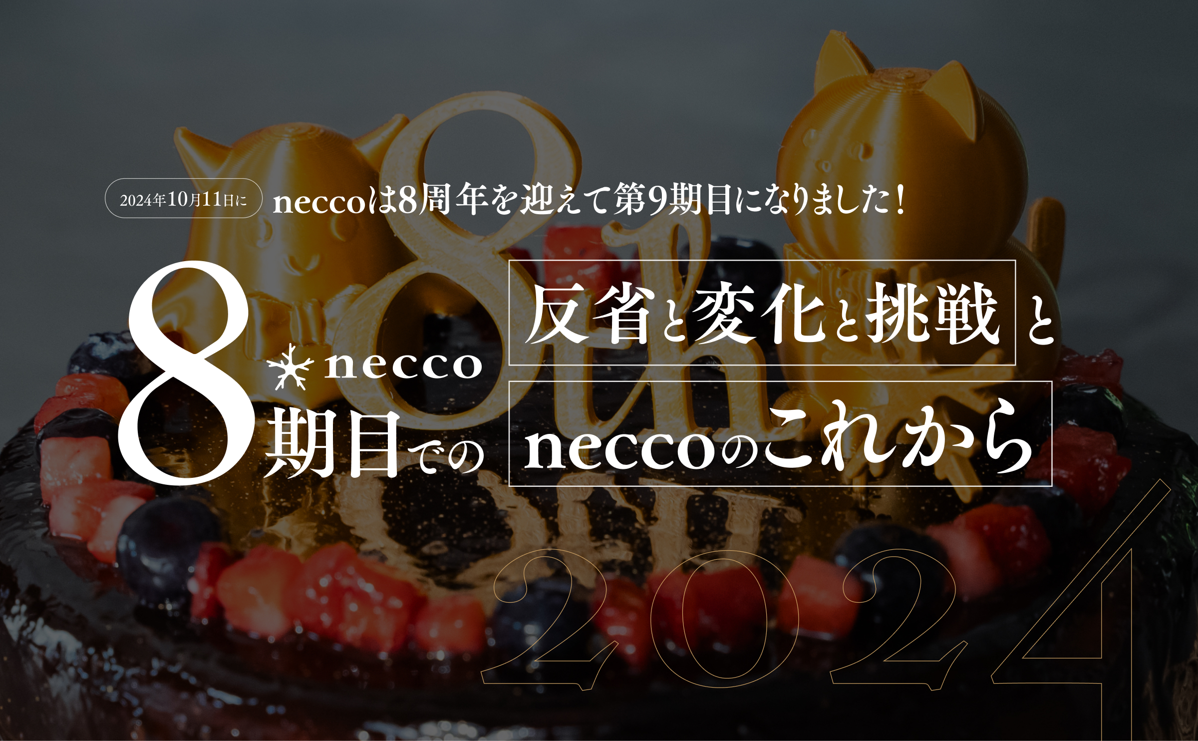 2024年10月11日にneccoは8周年を迎えて第9期目になりました！8期目での「反省と変化と挑戦」と「neccoのこれから」